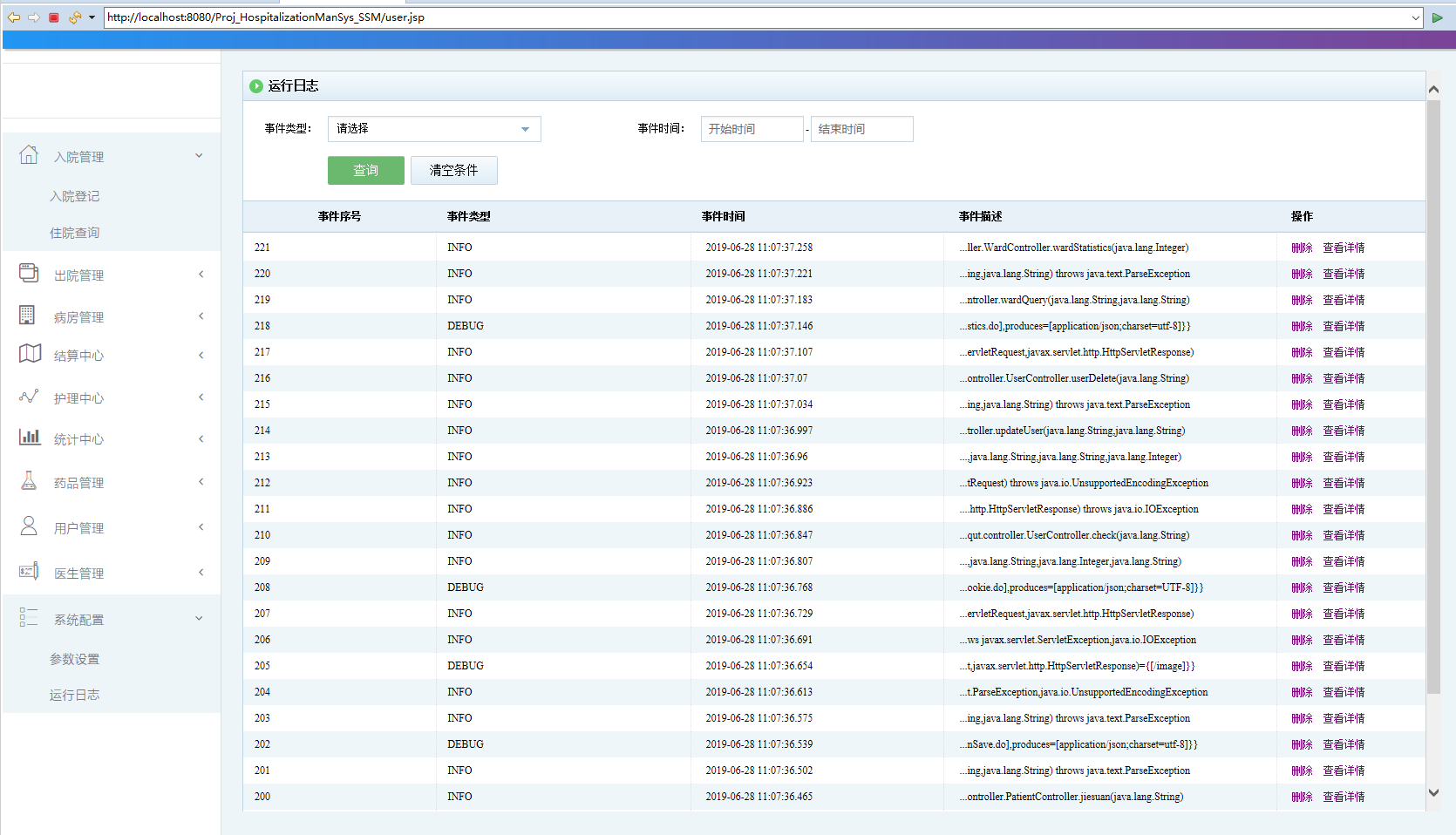 基于SSM框架的多角色住院信息管理系统 - 日志查看.png界面截图