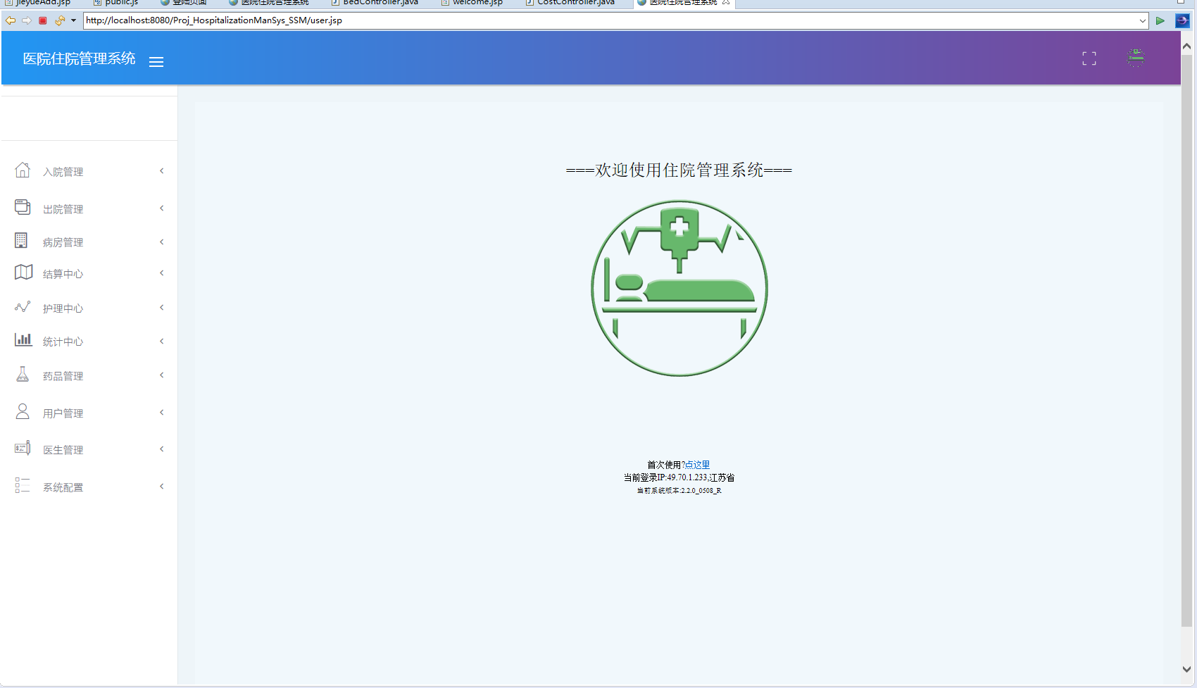 基于SSM框架的多角色住院信息管理系统 - 登陆进去的首页.png界面截图
