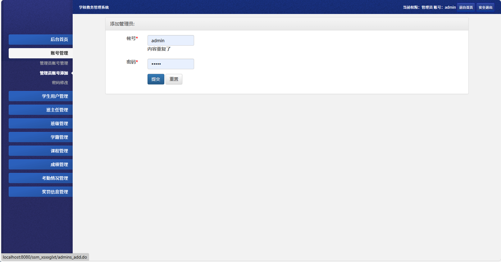 基于SSM框架的多角色学生信息管理系统 - 添加管理员.png界面截图