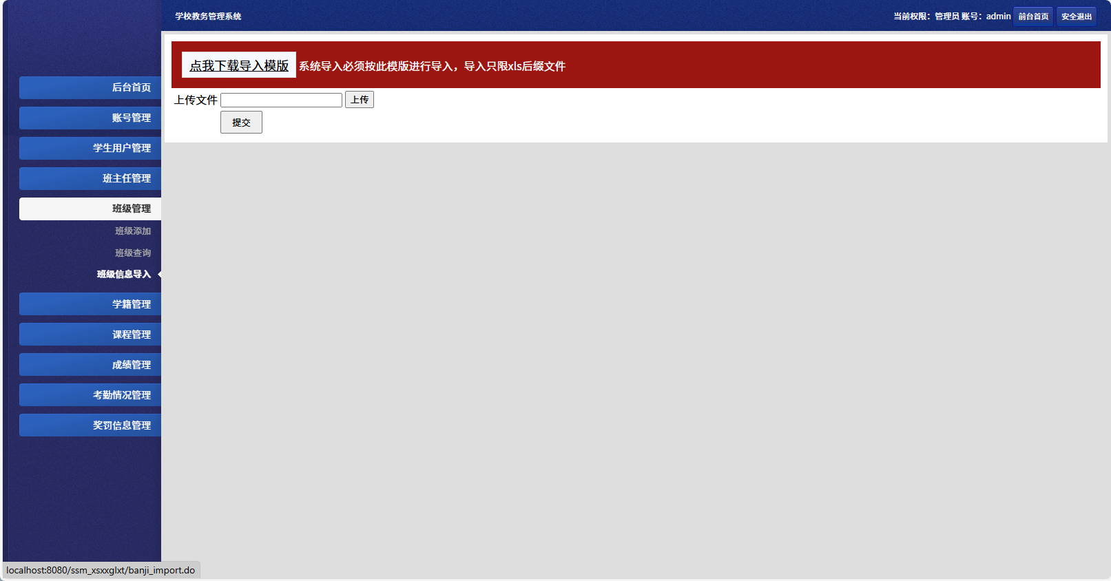 基于SSM框架的多角色学生信息管理系统 - 班级信息导入.png界面截图