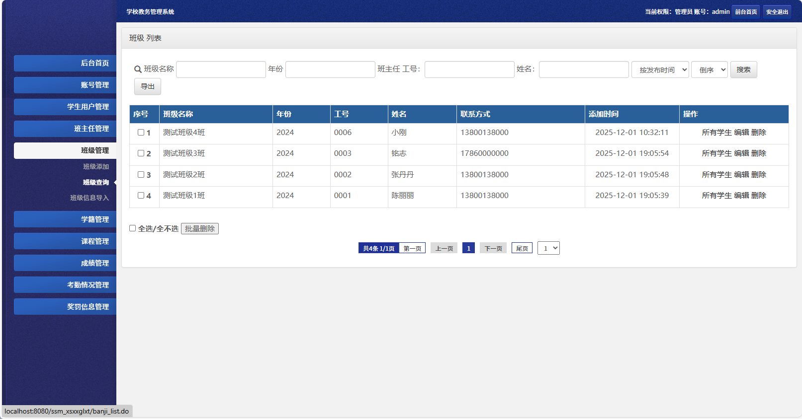 基于SSM框架的多角色学生信息管理系统 - 班级管理.png界面截图