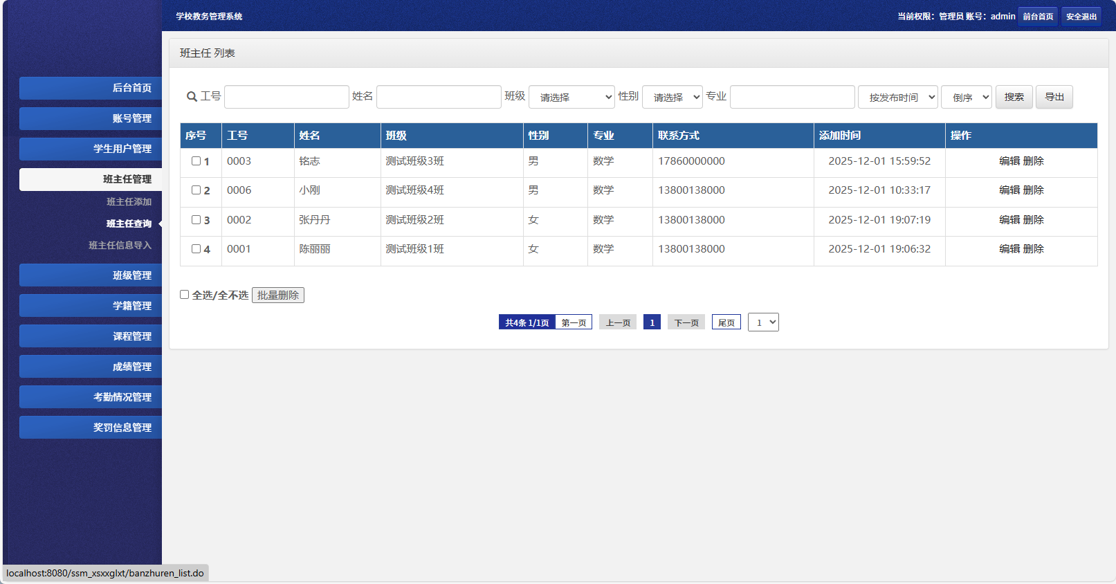 基于SSM框架的多角色学生信息管理系统 - 班主任管理.png界面截图
