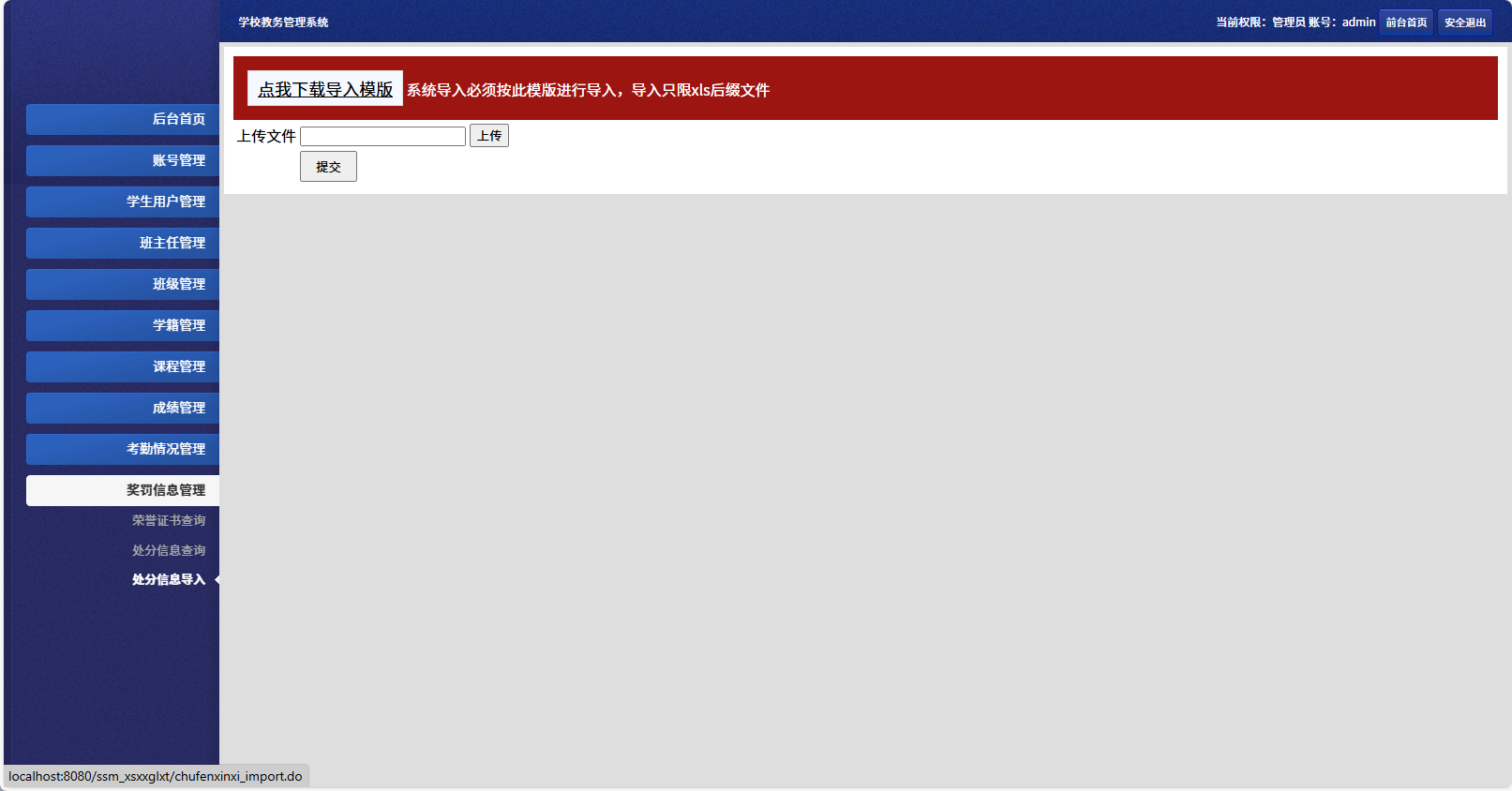 基于SSM框架的多角色学生信息管理系统 - 处分信息导入.png界面截图