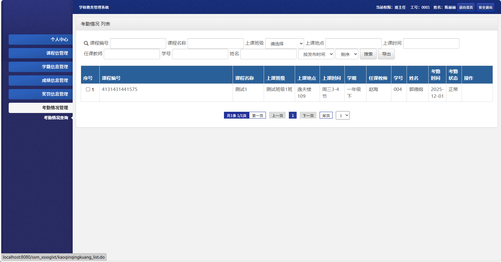 基于SSM框架的多角色学生信息管理系统 - 考勤情况管理.png界面截图