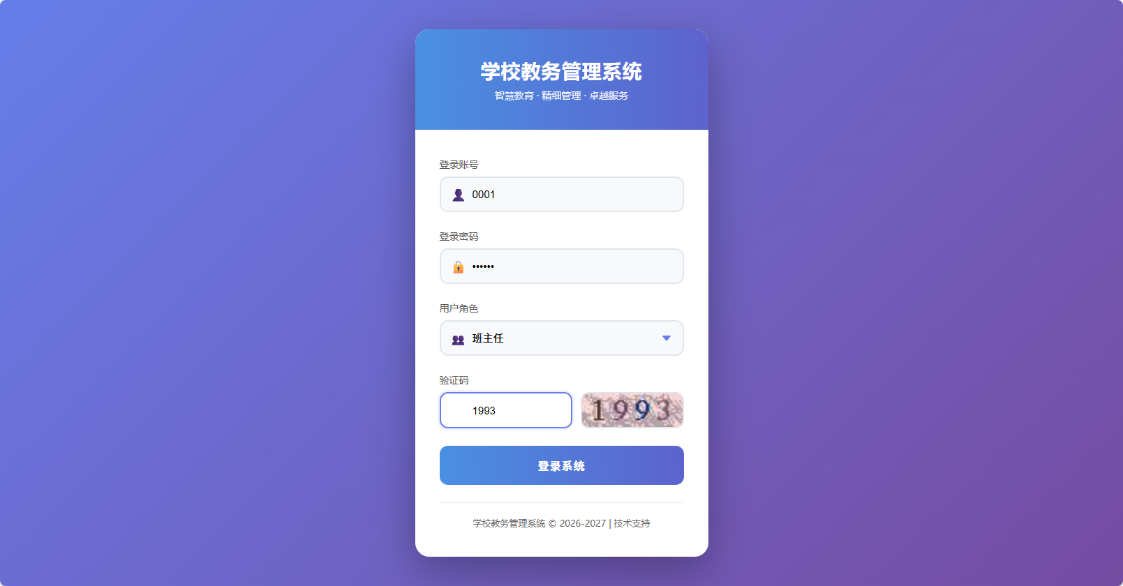 基于SSM框架的多角色学生信息管理系统 - 班主任登录.png界面截图