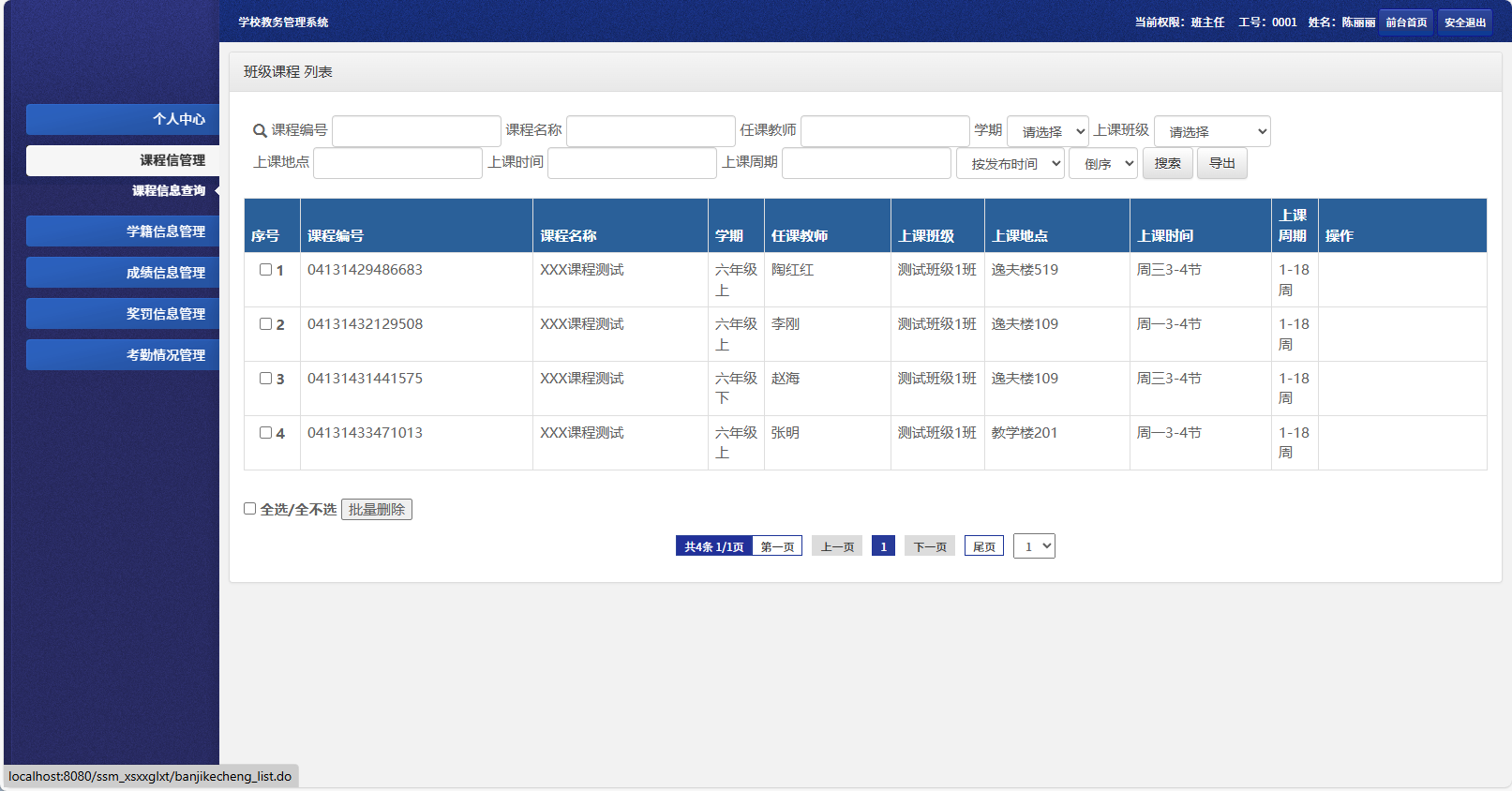 基于SSM框架的多角色学生信息管理系统 - 课程信息管理.png界面截图