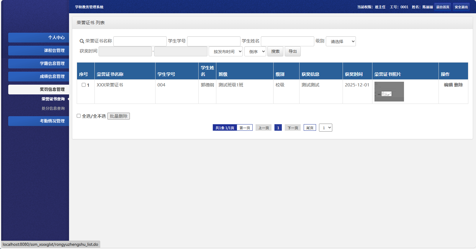 基于SSM框架的多角色学生信息管理系统 - 奖罚信息管理.png界面截图