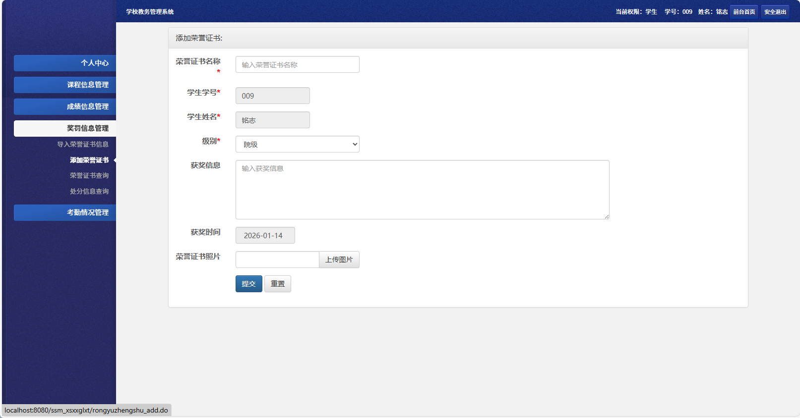 基于SSM框架的多角色学生信息管理系统 - 添加荣誉证书.png界面截图