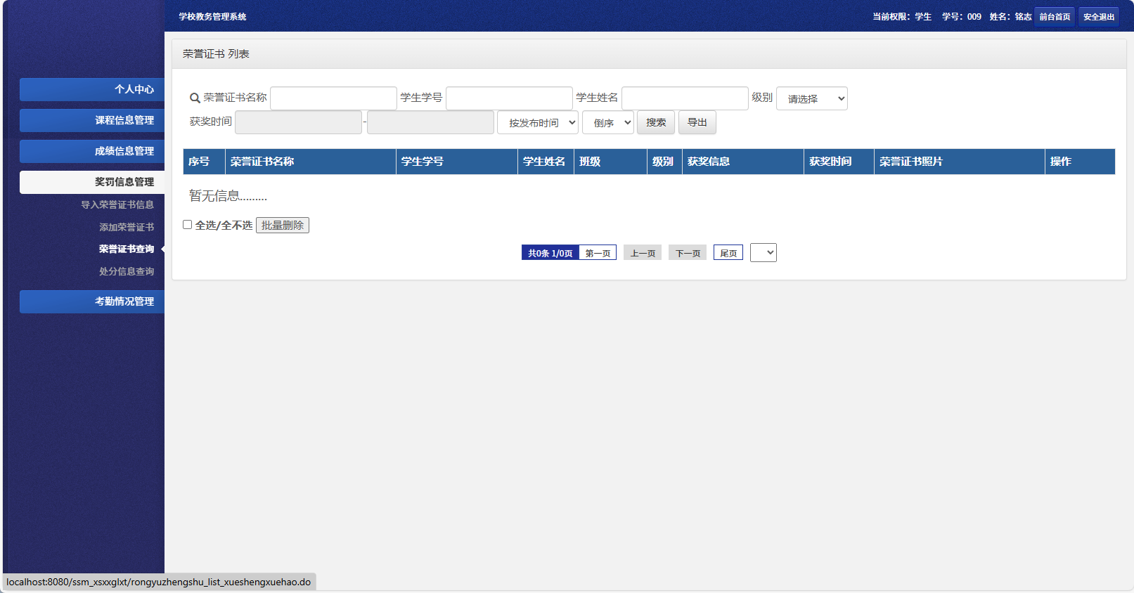 基于SSM框架的多角色学生信息管理系统 - 荣誉证书查询.png界面截图