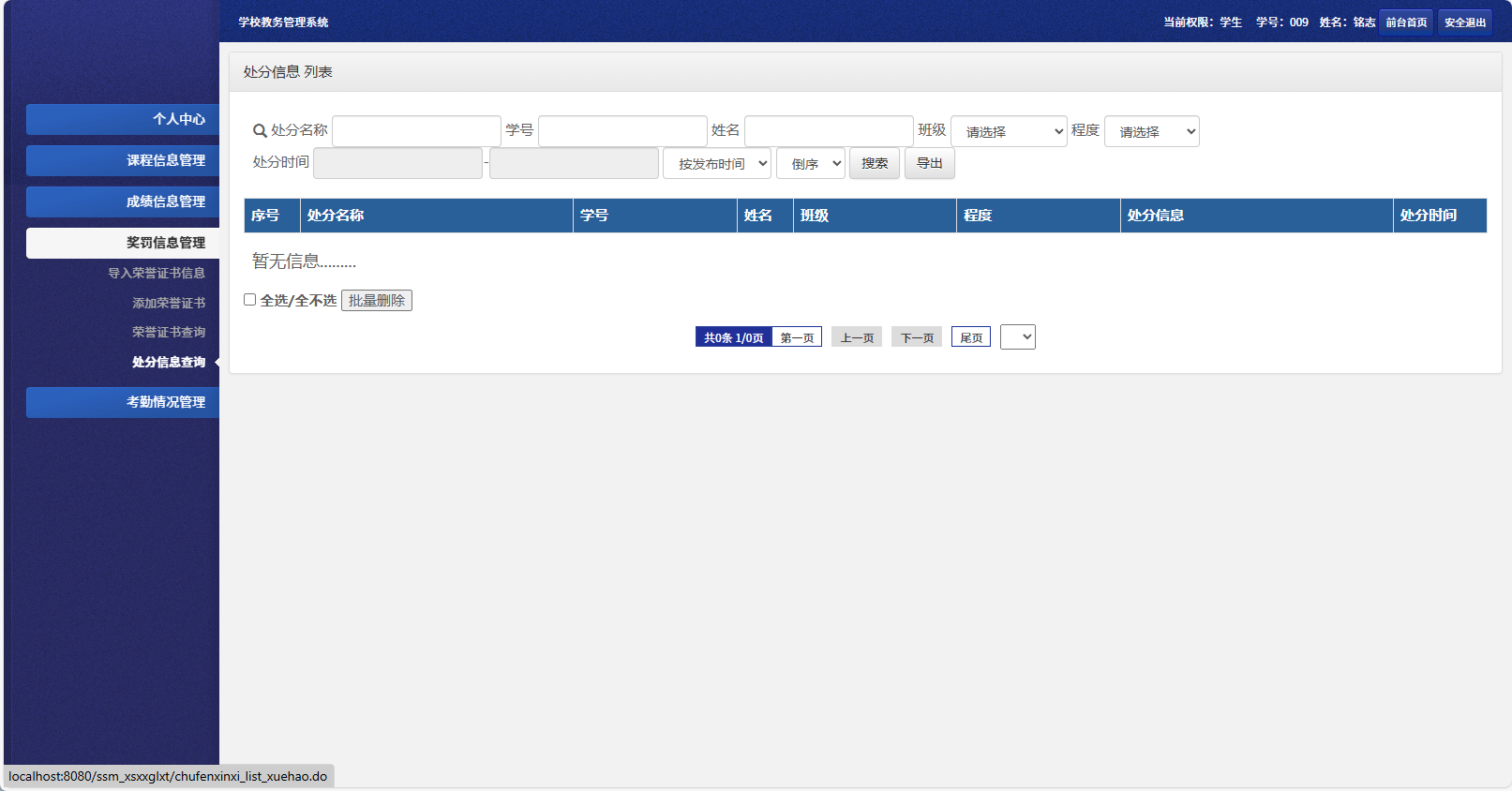 基于SSM框架的多角色学生信息管理系统 - 奖罚信息管理.png界面截图