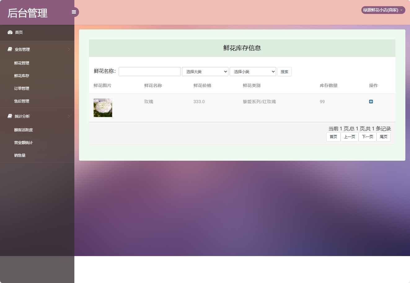 基于SSM框架的多商家鲜花在线销售平台 - 鲜花库存管理.png界面截图