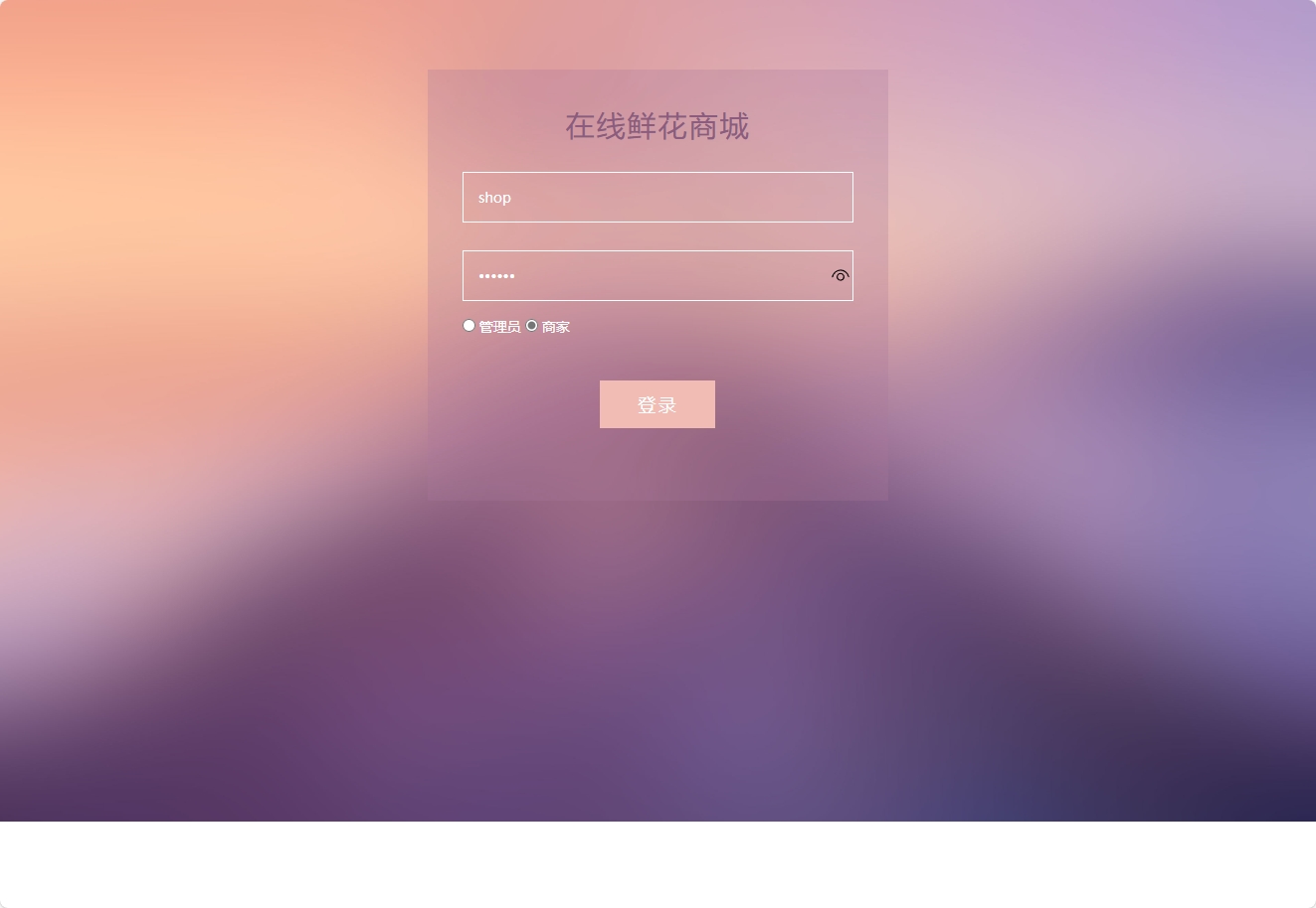 基于SSM框架的多商家鲜花在线销售平台 - 商家登录.png界面截图