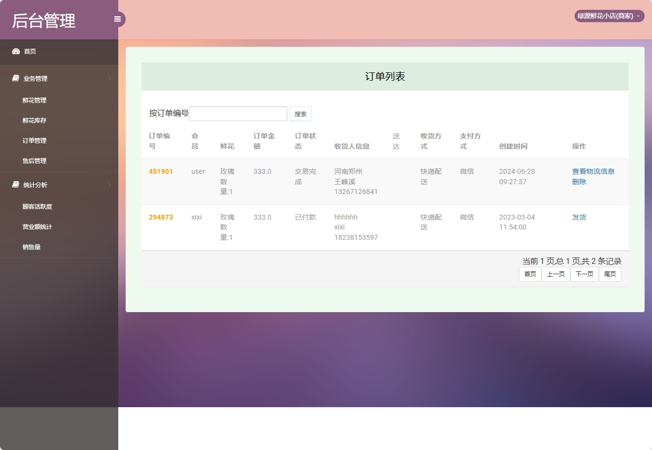 基于SSM框架的多商家鲜花在线销售平台 - 订单管理.png界面截图