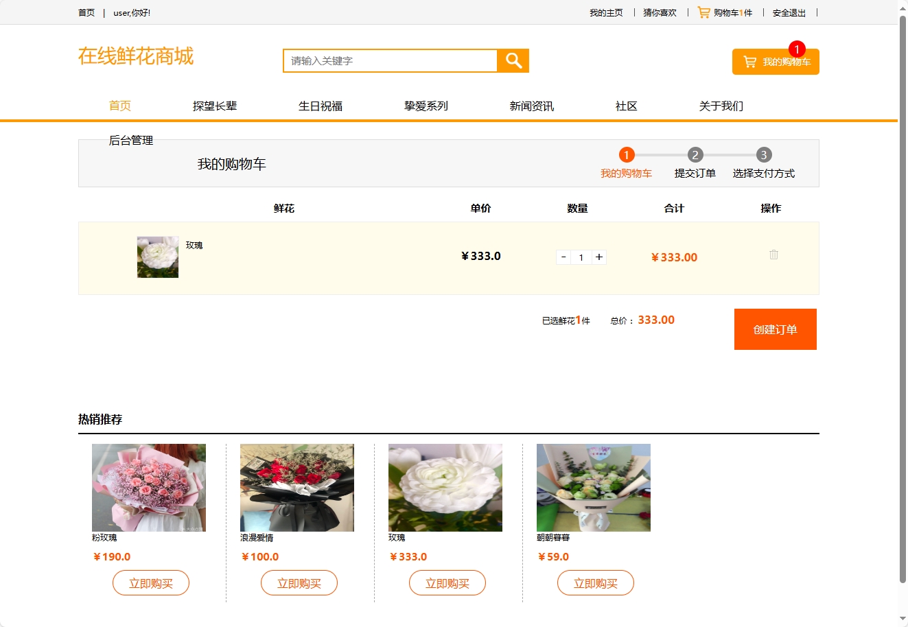 基于SSM框架的多商家鲜花在线销售平台 - 加入购物车.png界面截图