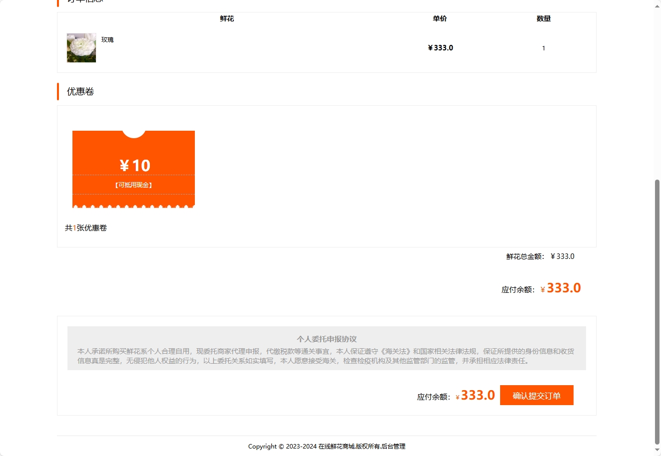 基于SSM框架的多商家鲜花在线销售平台 - 确认提交订单.png界面截图