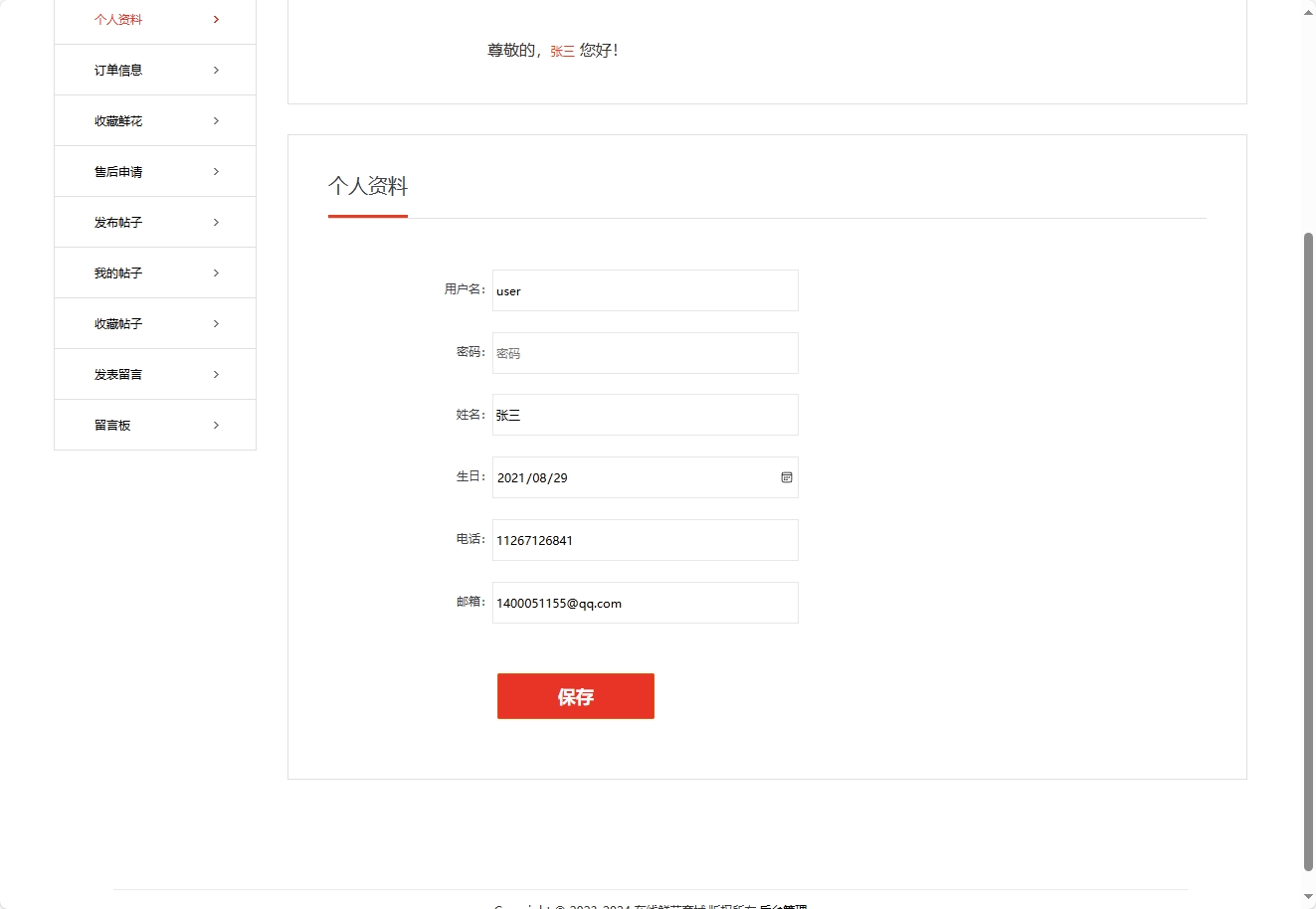 基于SSM框架的多商家鲜花在线销售平台 - 修改个人资料.png界面截图