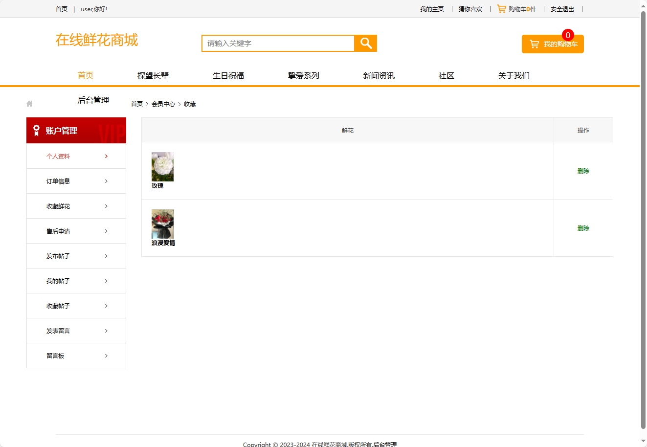 基于SSM框架的多商家鲜花在线销售平台 - 查看我的收藏.png界面截图