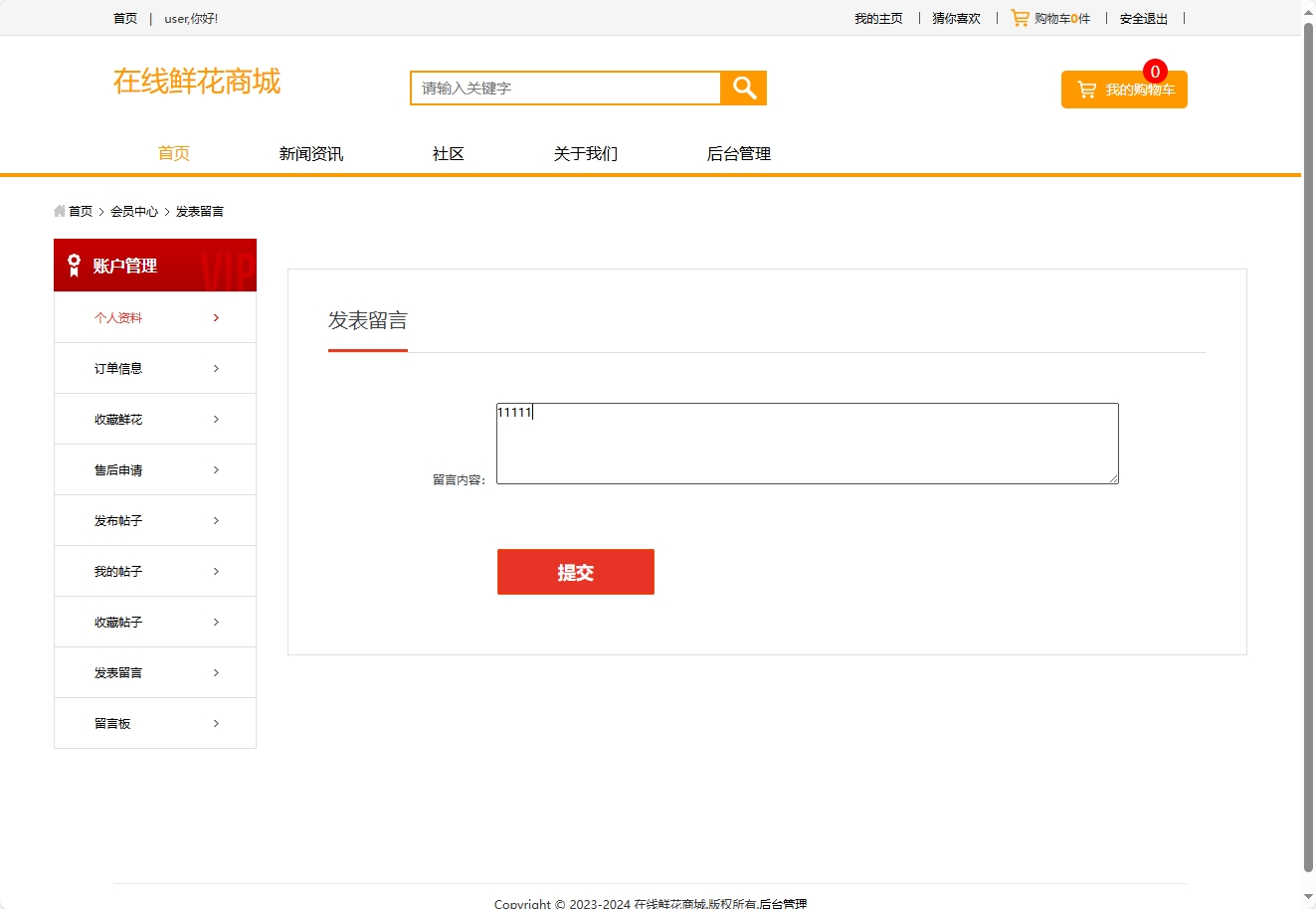 基于SSM框架的多商家鲜花在线销售平台 - 发表留言.png界面截图