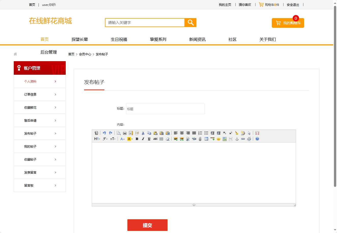 基于SSM框架的多商家鲜花在线销售平台 - 发布帖子.png界面截图
