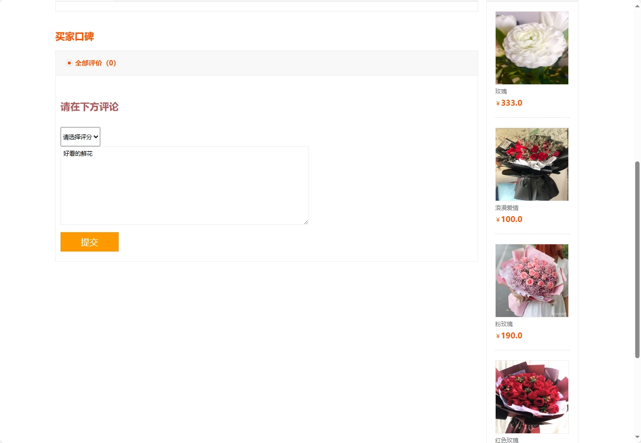 基于SSM框架的多商家鲜花在线销售平台 - 提交评论.png界面截图