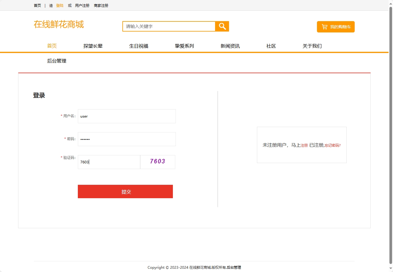 基于SSM框架的多商家鲜花在线销售平台 - 用户登录.png界面截图