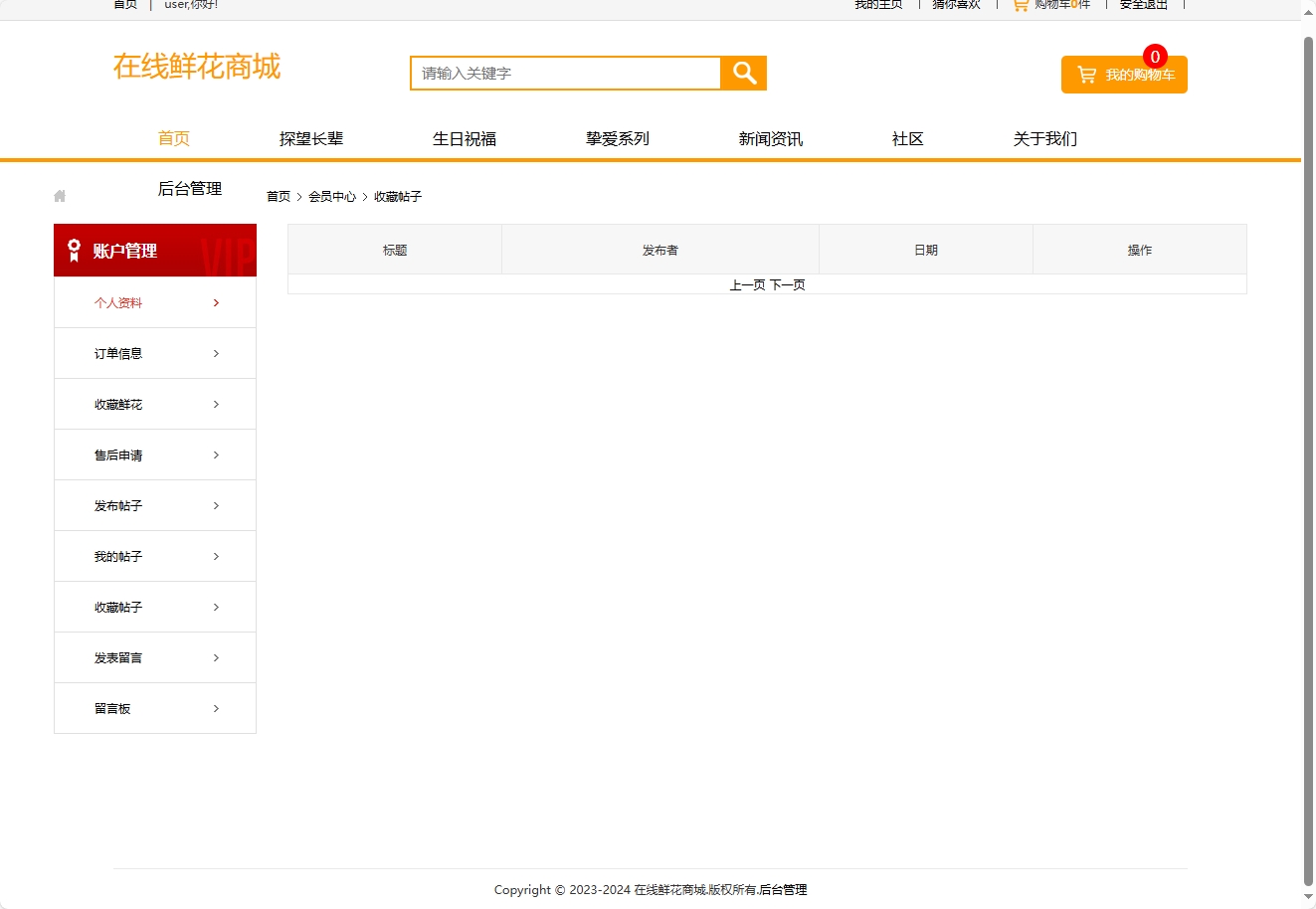 基于SSM框架的多商家鲜花在线销售平台 - 查看收藏帖子.png界面截图