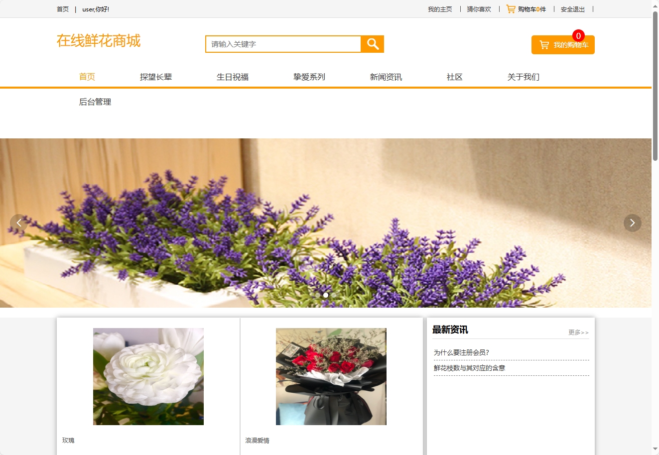 基于SSM框架的多商家鲜花在线销售平台 - 查看网站首页.png界面截图