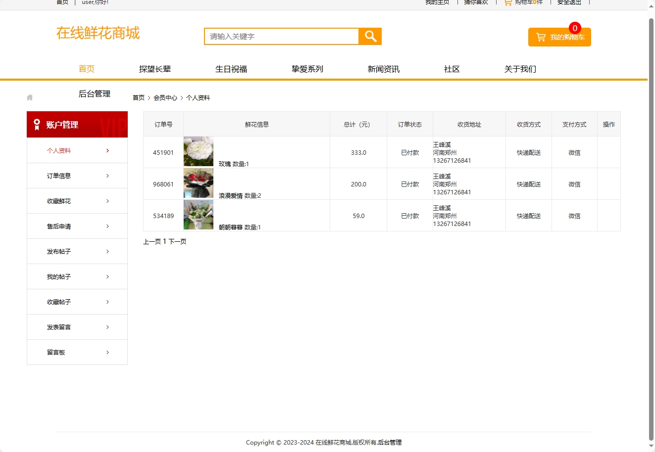 基于SSM框架的多商家鲜花在线销售平台 - 查看我的订单.png界面截图