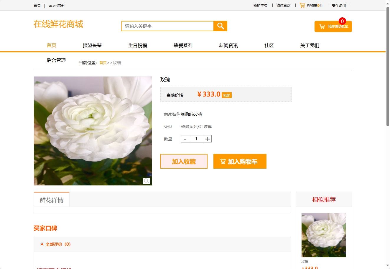 基于SSM框架的多商家鲜花在线销售平台 - 查看商品详情.png界面截图