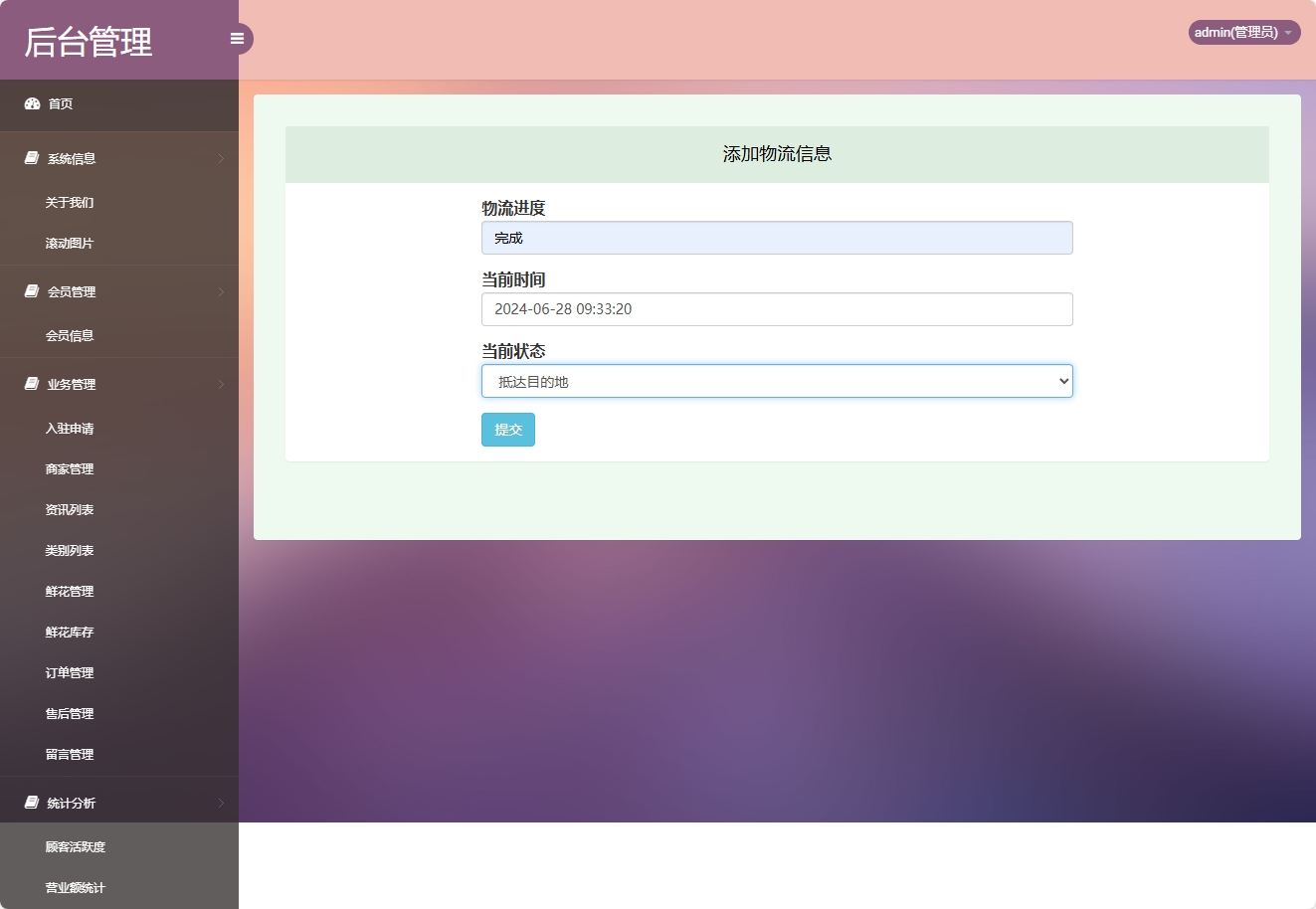 基于SSM框架的多商家鲜花在线销售平台 - 添加物流信息.png界面截图