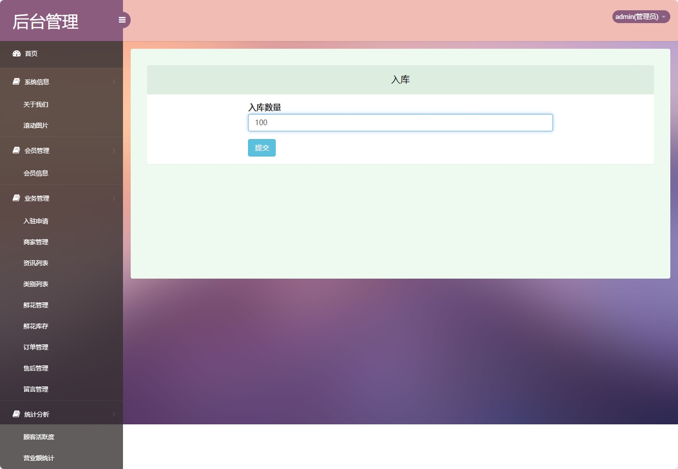 基于SSM框架的多商家鲜花在线销售平台 - 添加入库.png界面截图