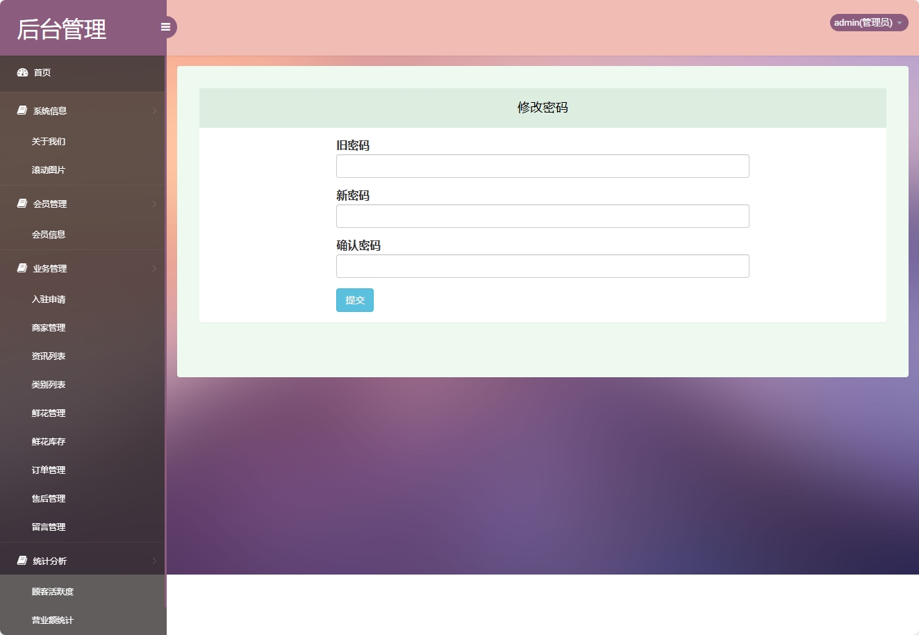 基于SSM框架的多商家鲜花在线销售平台 - 修改密码.png界面截图