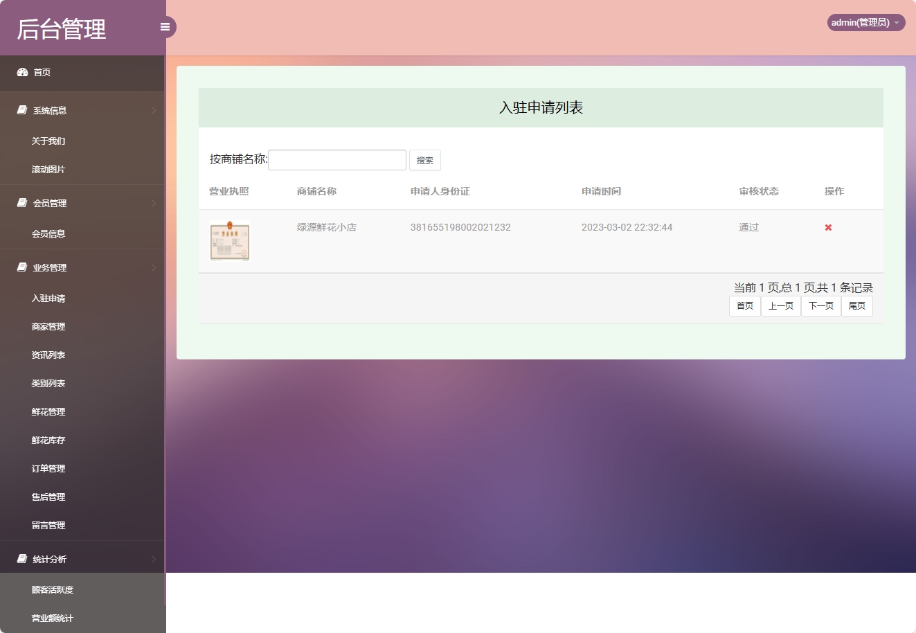 基于SSM框架的多商家鲜花在线销售平台 - 入驻申请管理.png界面截图