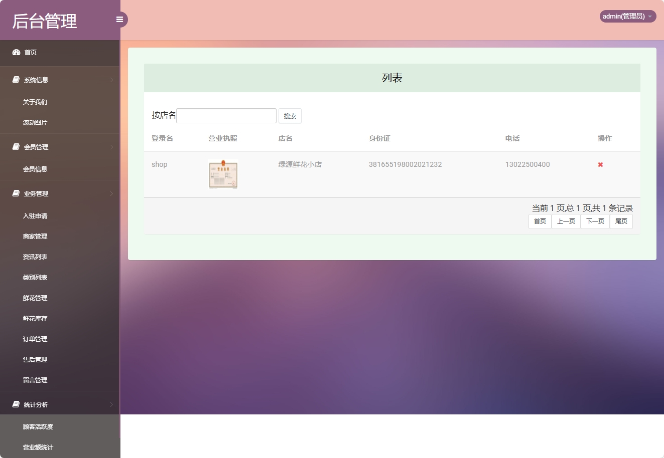 基于SSM框架的多商家鲜花在线销售平台 - 商家管理.png界面截图