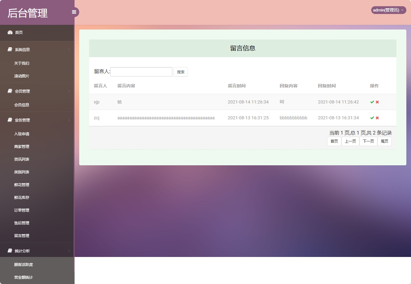 基于SSM框架的多商家鲜花在线销售平台 - 留言管理.png界面截图