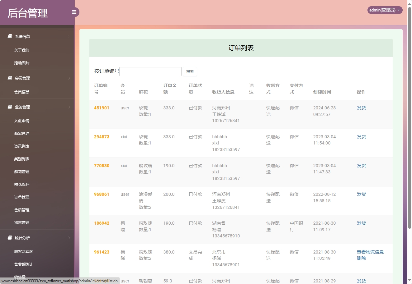 基于SSM框架的多商家鲜花在线销售平台 - 订单管理.png界面截图