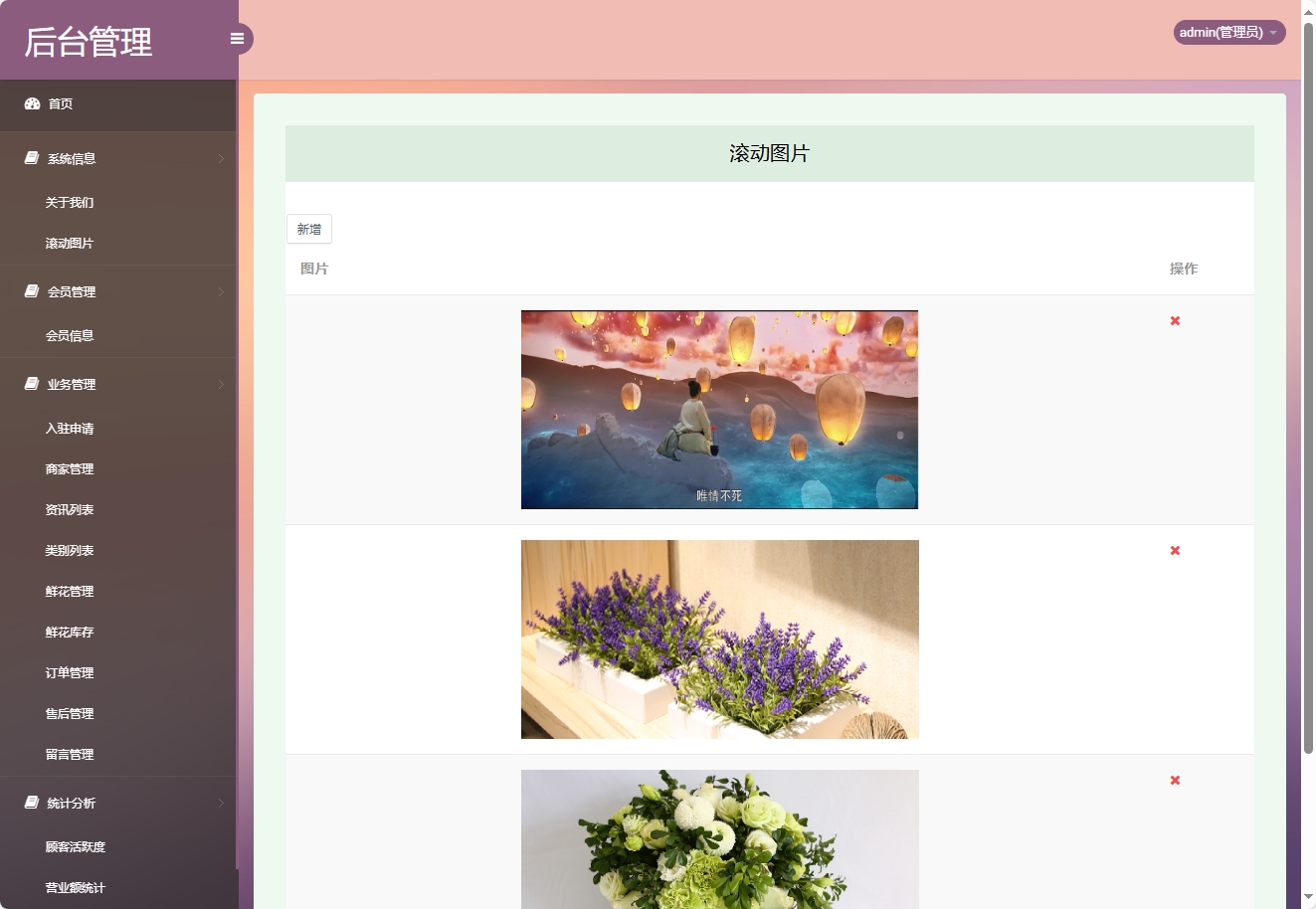 基于SSM框架的多商家鲜花在线销售平台 - 滚动图片管理.png界面截图