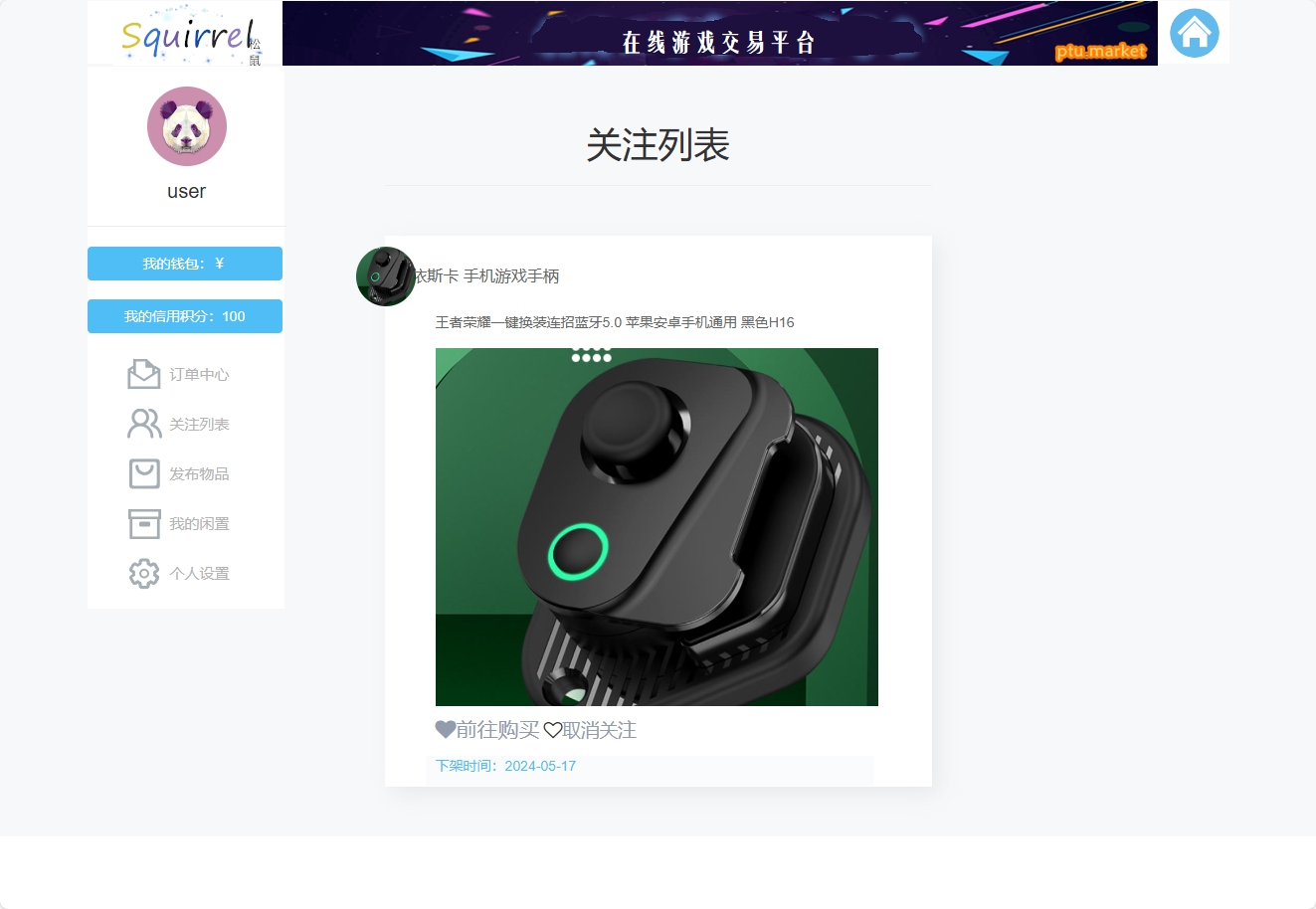 基于SSM框架的多商户游戏交易平台 - 查看我的关注.png界面截图