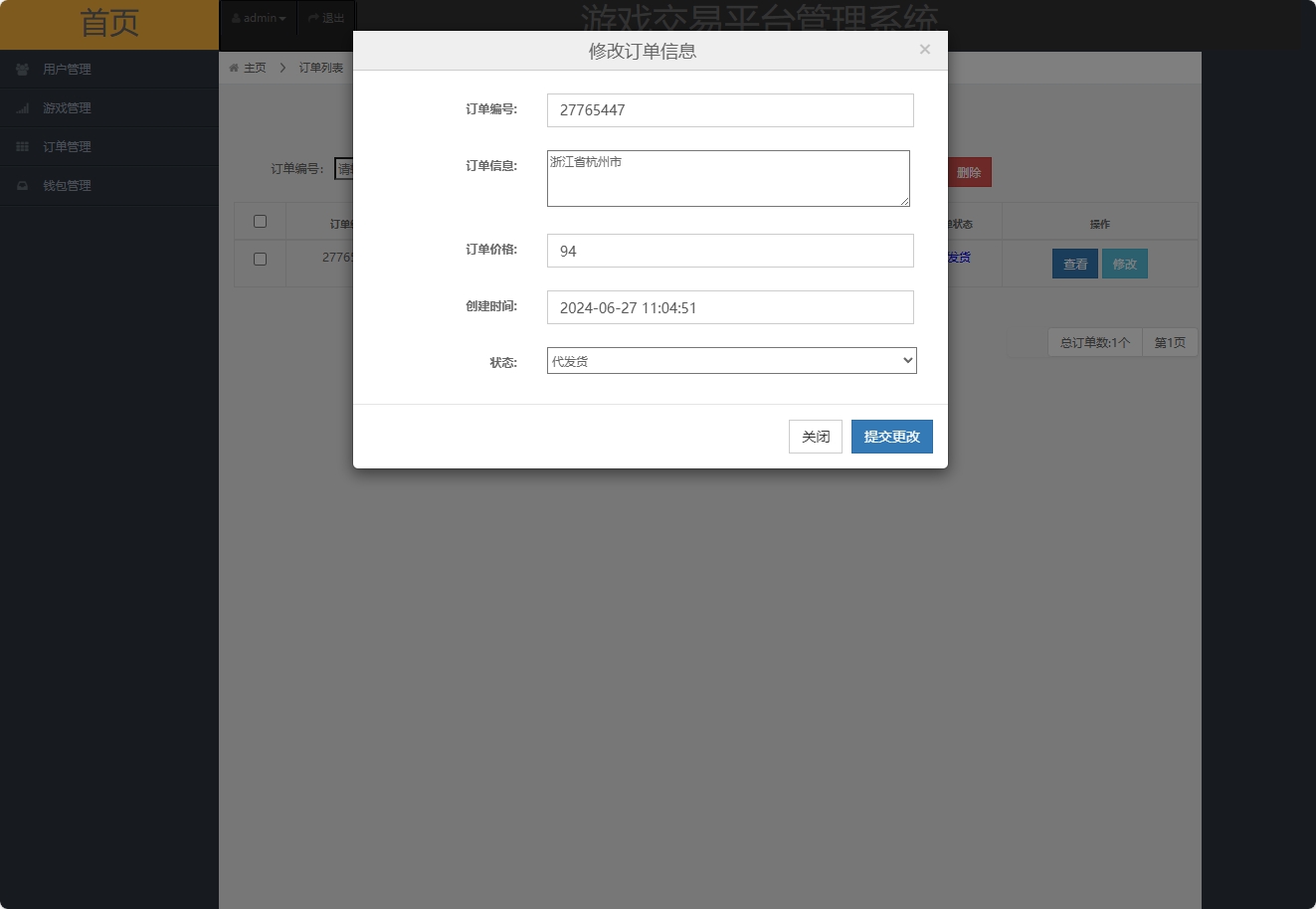 基于SSM框架的多商户游戏交易平台 - 修改订单信息.png界面截图