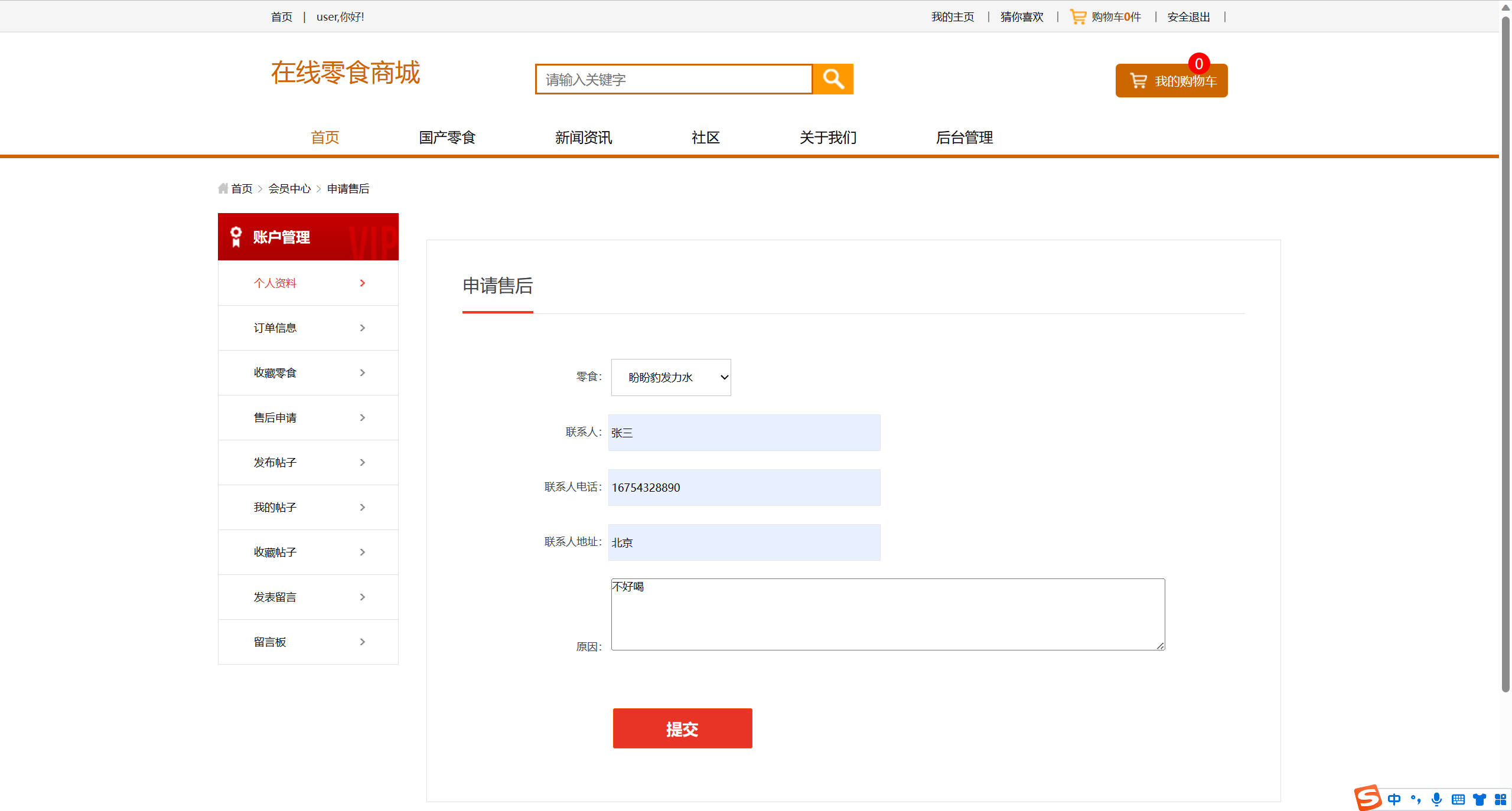 基于SSM框架的多商户在线零食商城系统 - 申请售后.jpg界面截图
