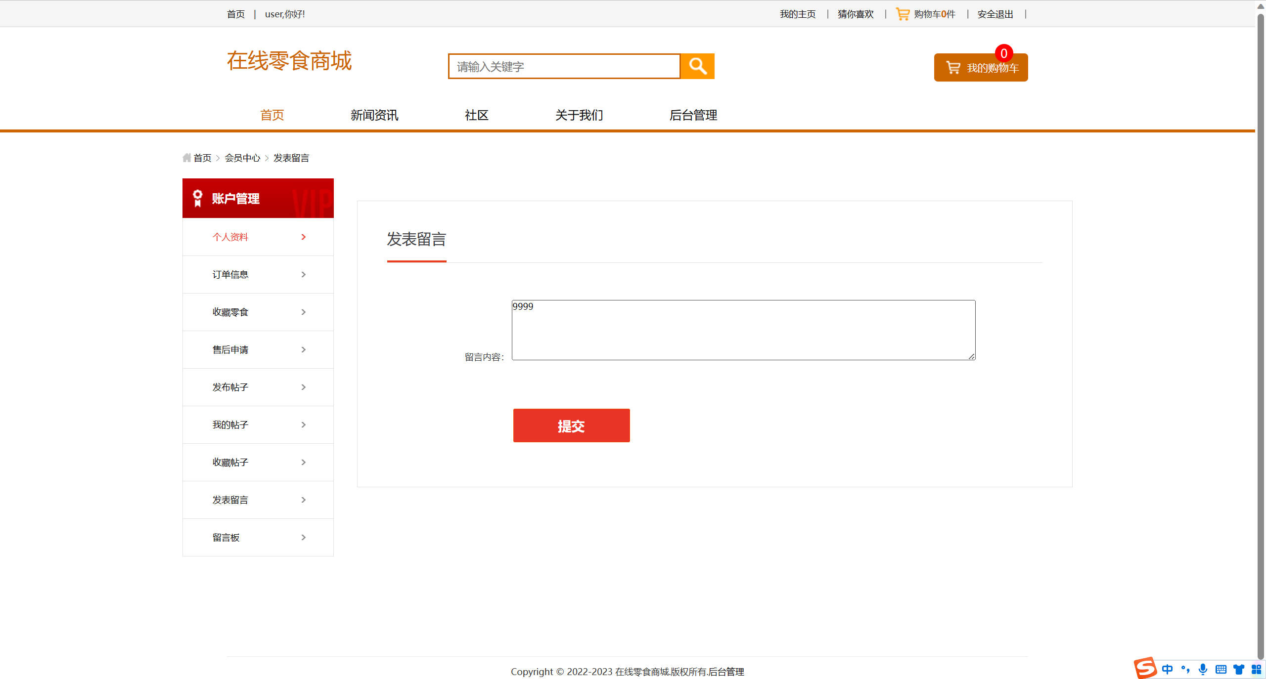基于SSM框架的多商户在线零食商城系统 - 发表留言.jpg界面截图