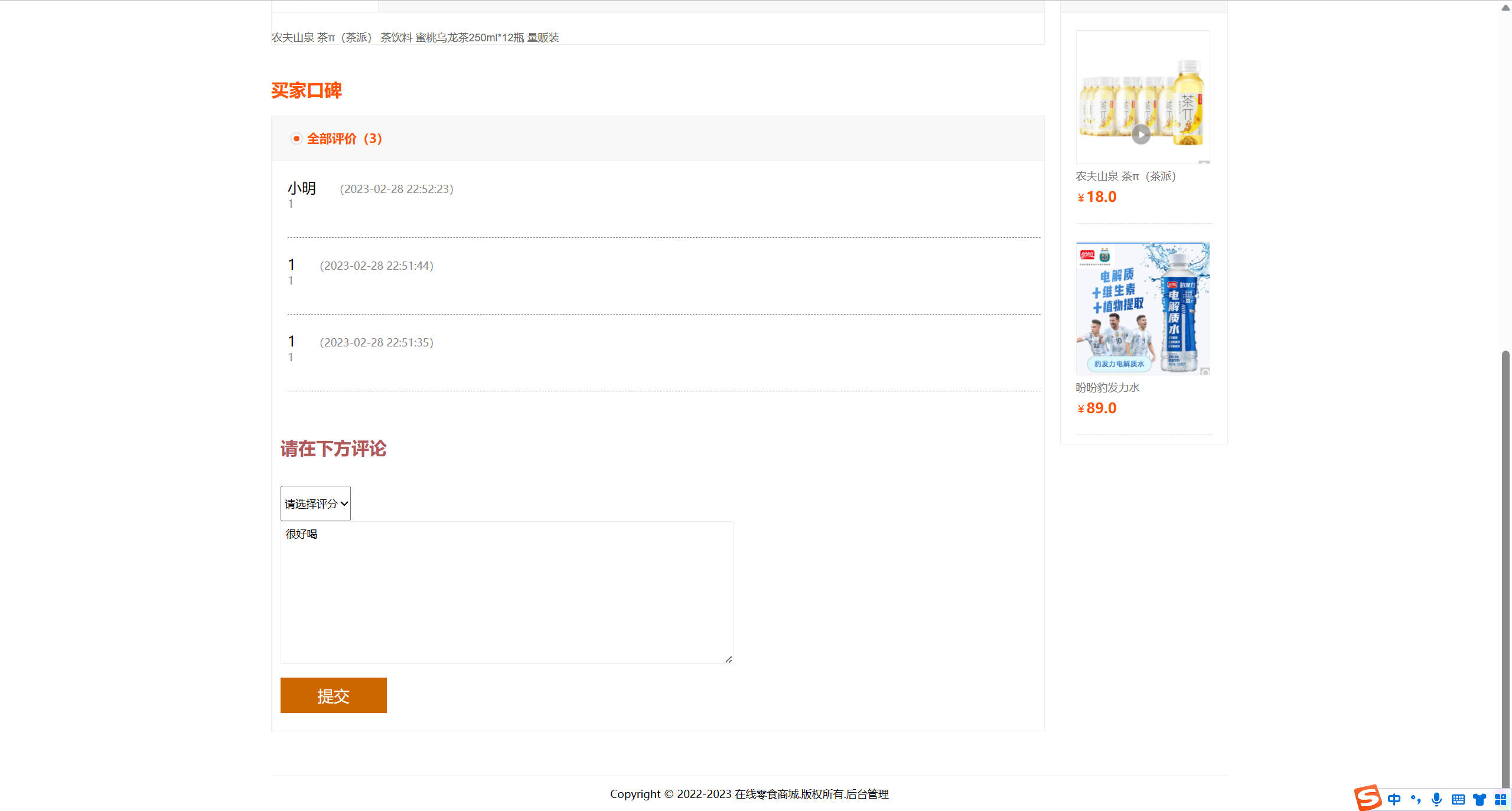 基于SSM框架的多商户在线零食商城系统 - 提交评论.jpg界面截图