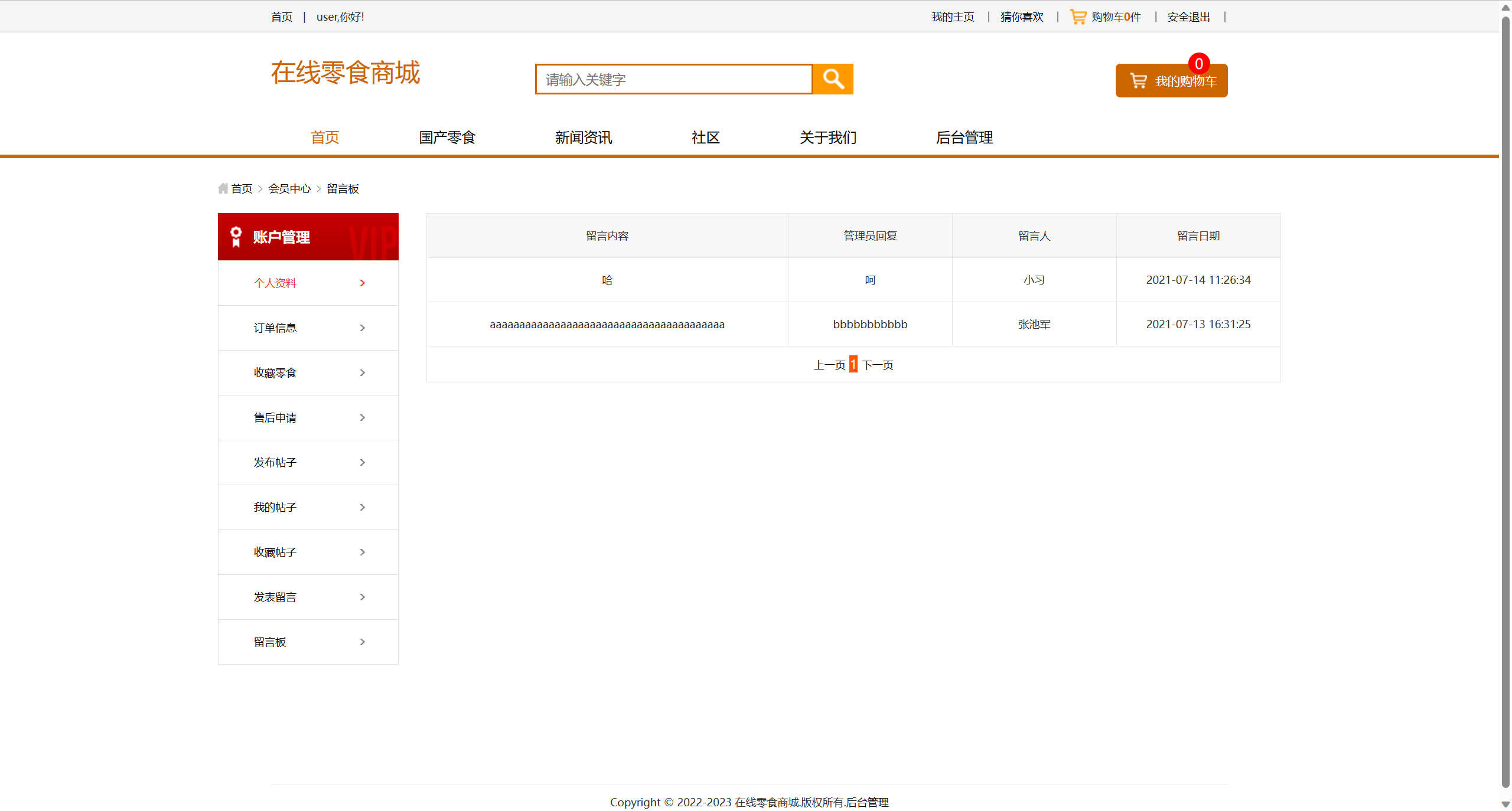 基于SSM框架的多商户在线零食商城系统 - 查看留言板.jpg界面截图