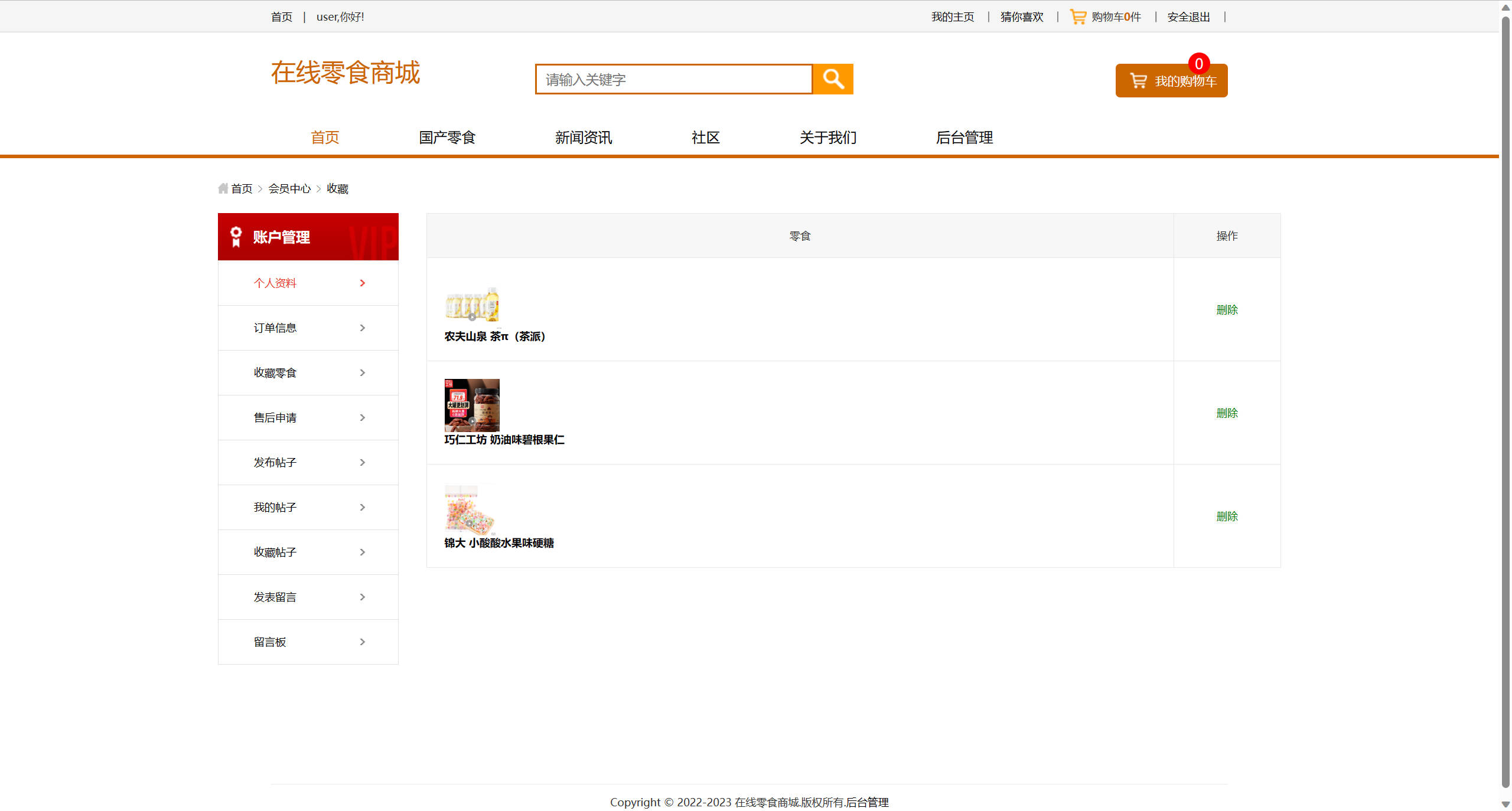 基于SSM框架的多商户在线零食商城系统 - 查看我的收藏.jpg界面截图