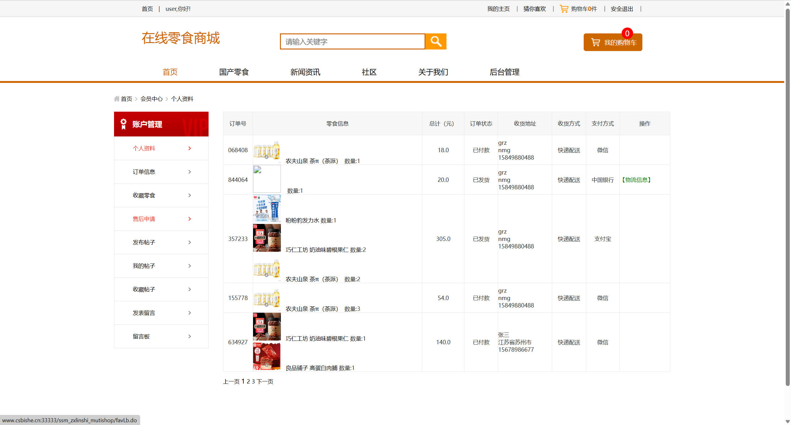 基于SSM框架的多商户在线零食商城系统 - 查看我的订单.jpg界面截图