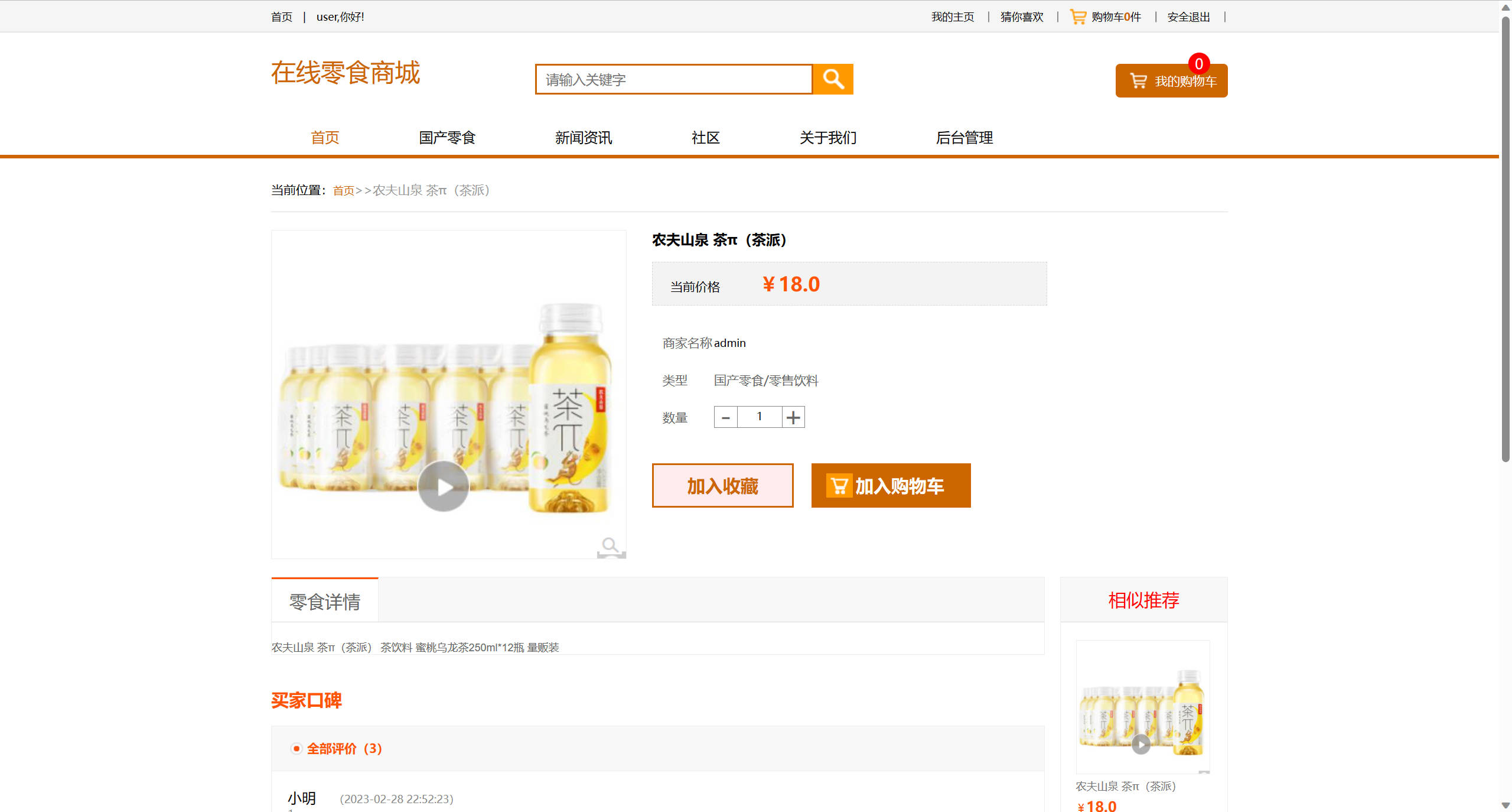 基于SSM框架的多商户在线零食商城系统 - 查看商品详情.jpg界面截图