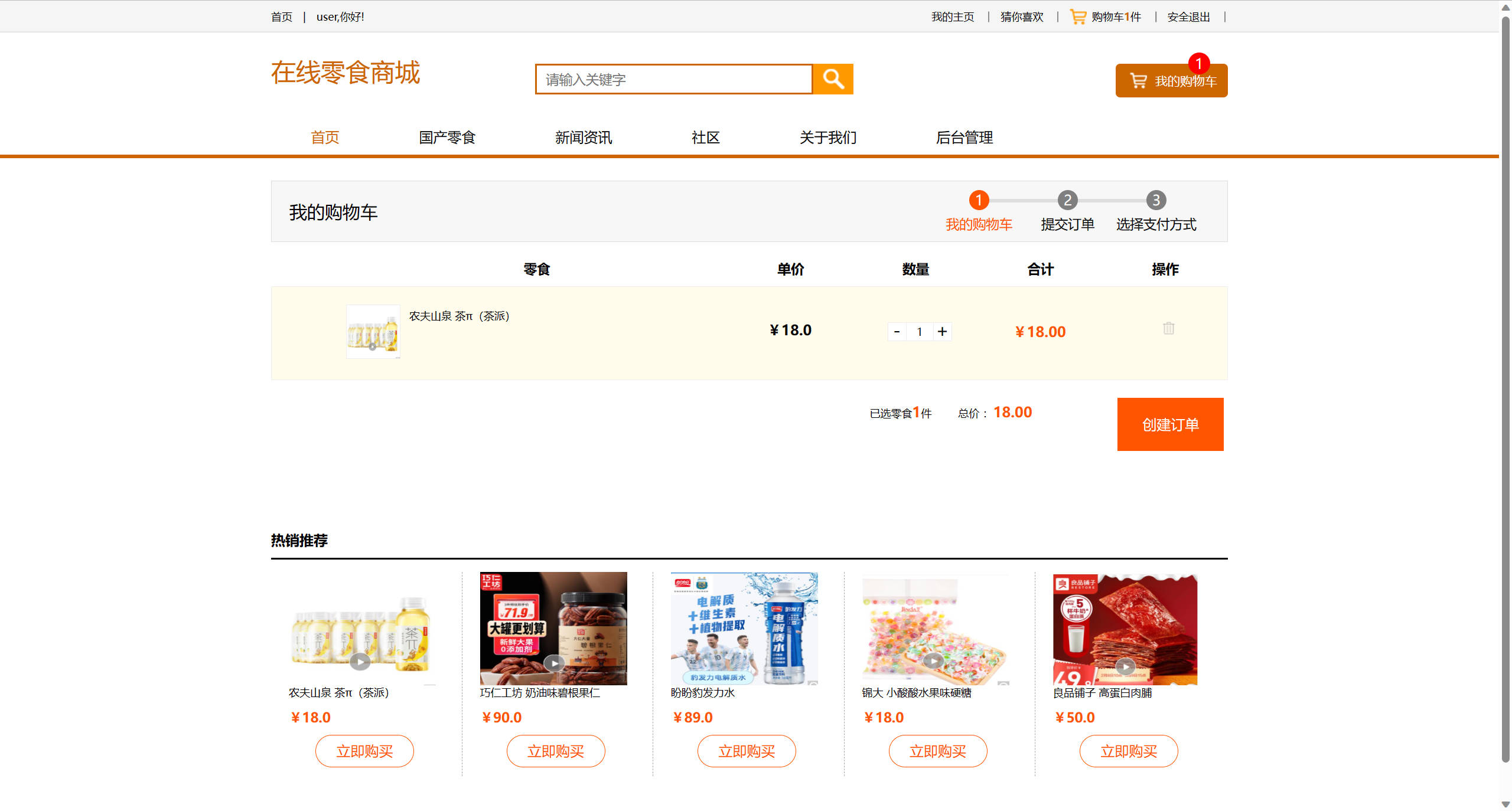 基于SSM框架的多商户在线零食商城系统 - 查看购物车.jpg界面截图