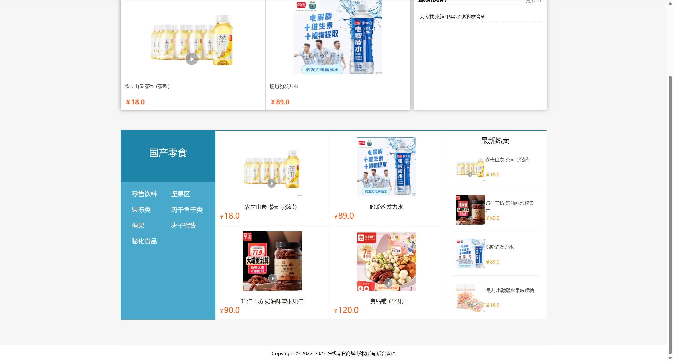 基于SSM框架的多商户在线零食商城系统 - 查看零食列表.jpg界面截图