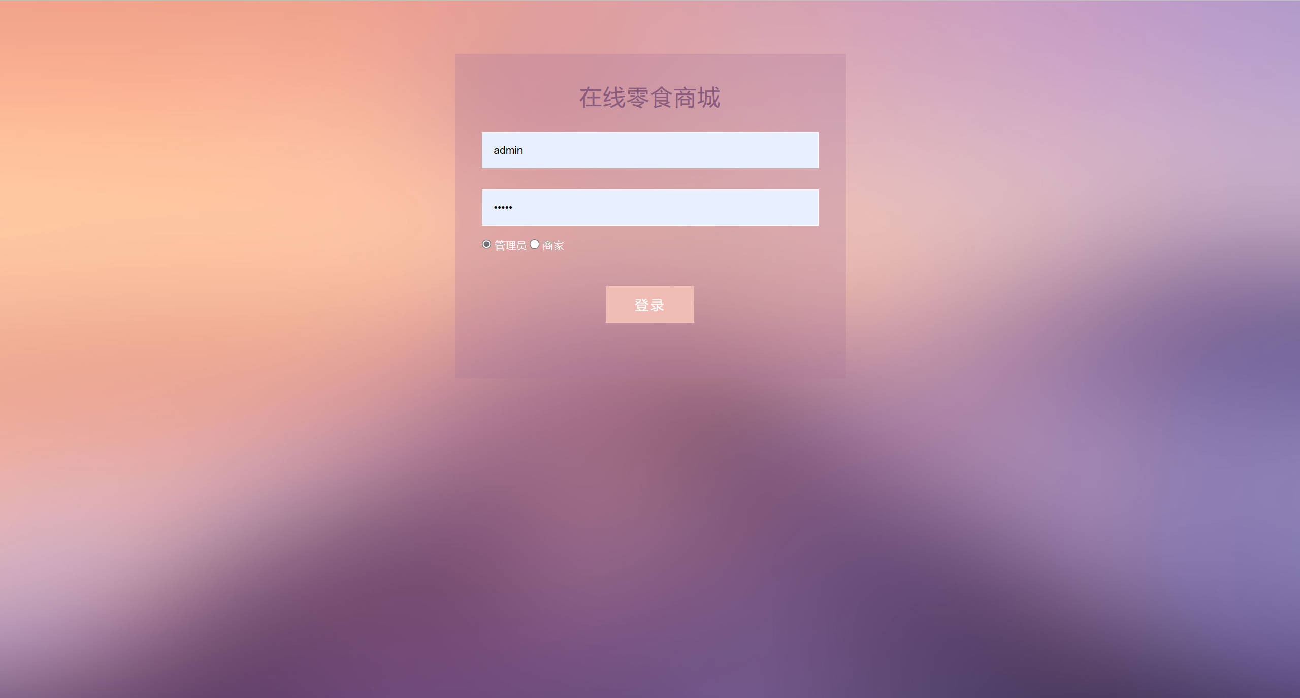 基于SSM框架的多商户在线零食商城系统 - 管理员登录.jpg界面截图