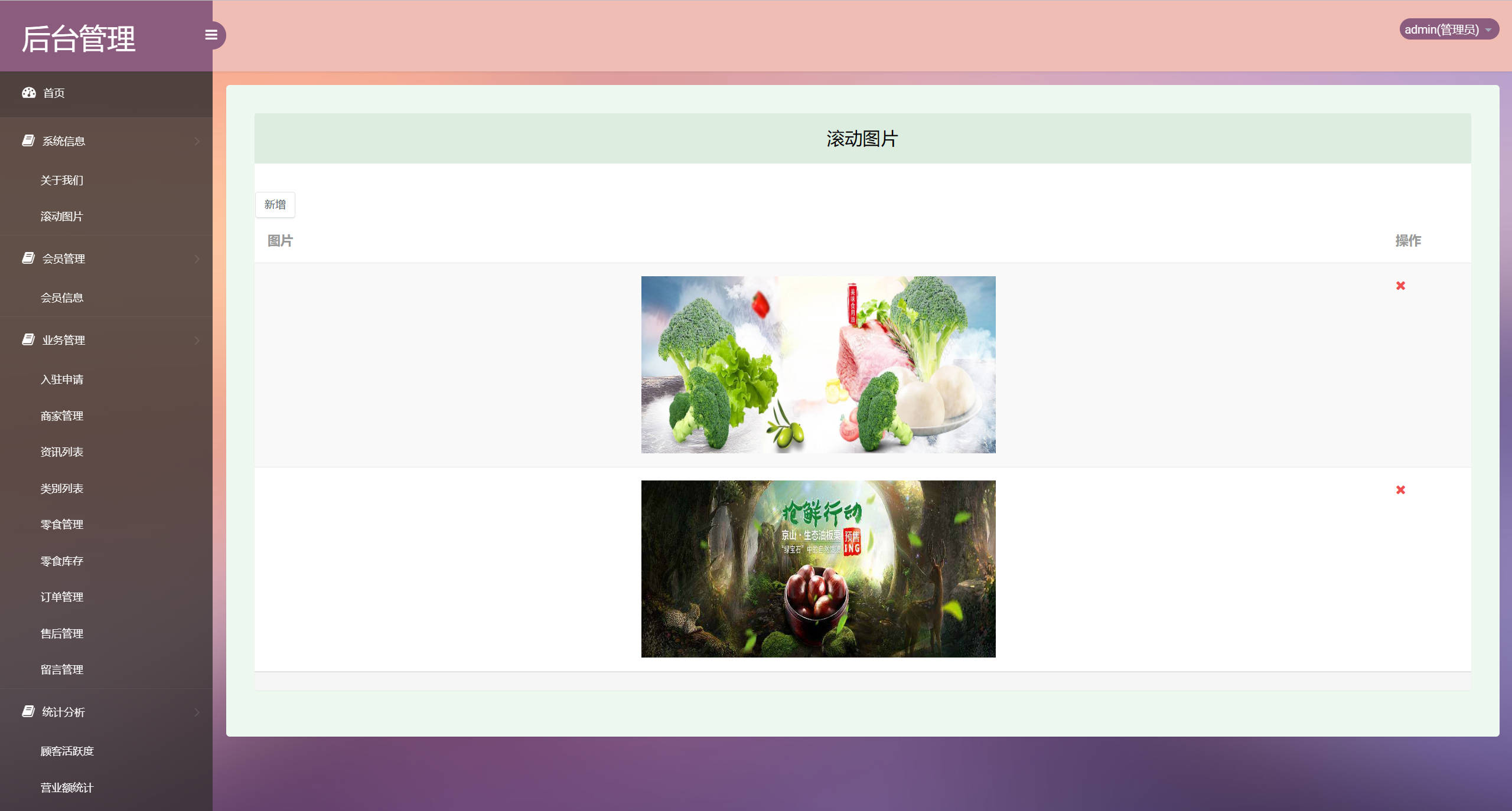 基于SSM框架的多商户在线零食商城系统 - 滚动图片管理.jpg界面截图